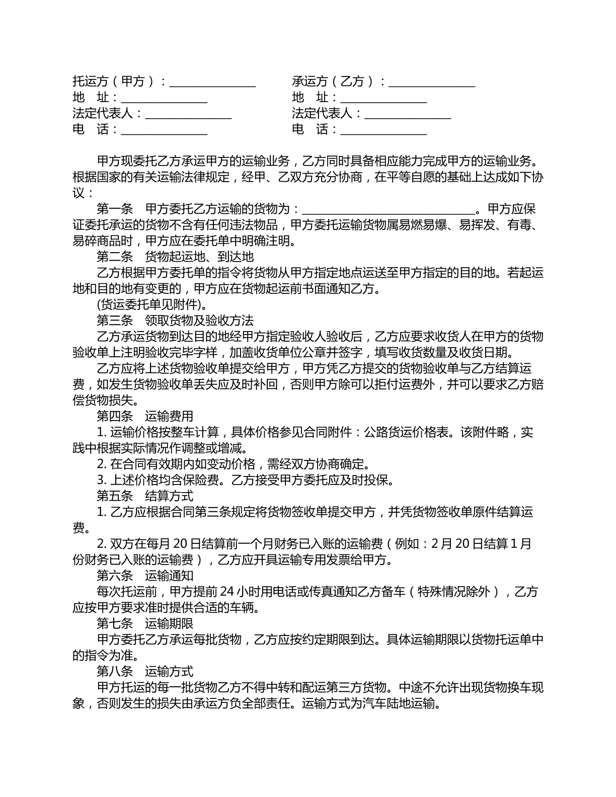 公路运输合同范本五