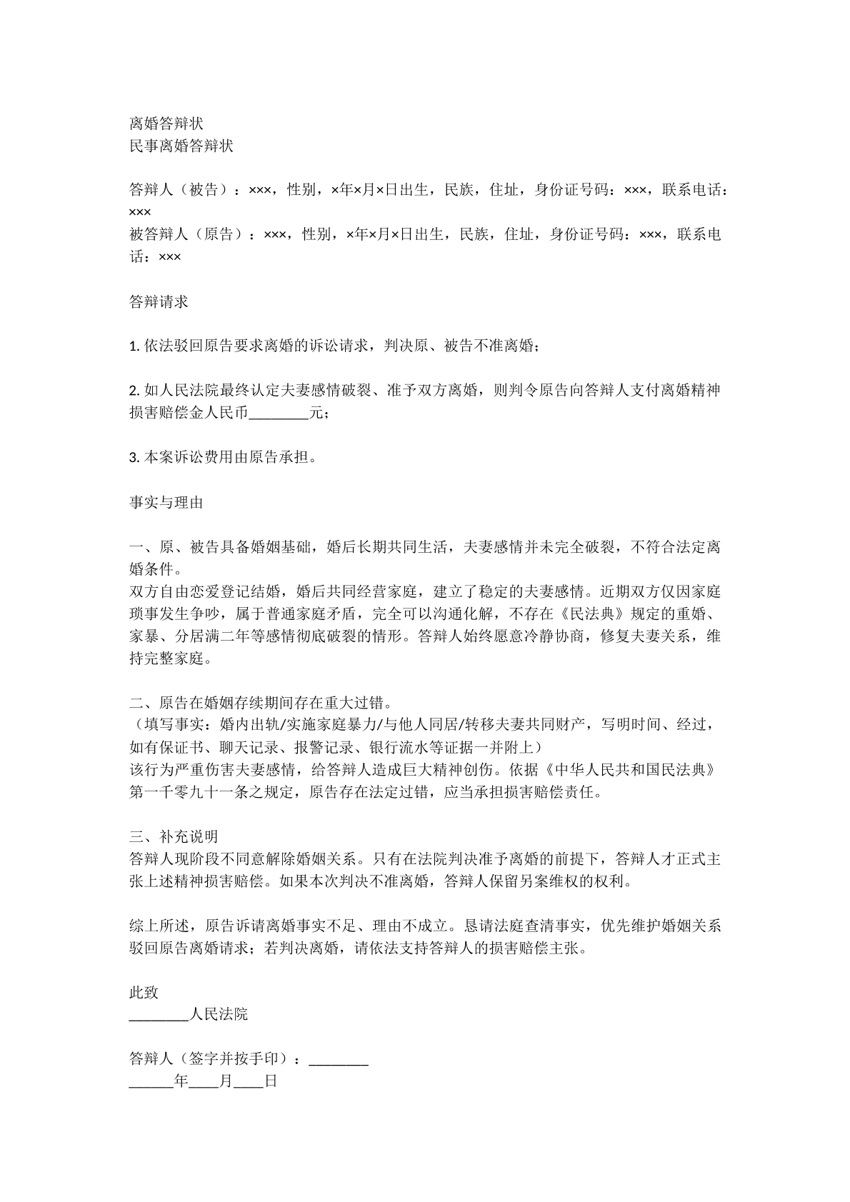 离婚答辩状