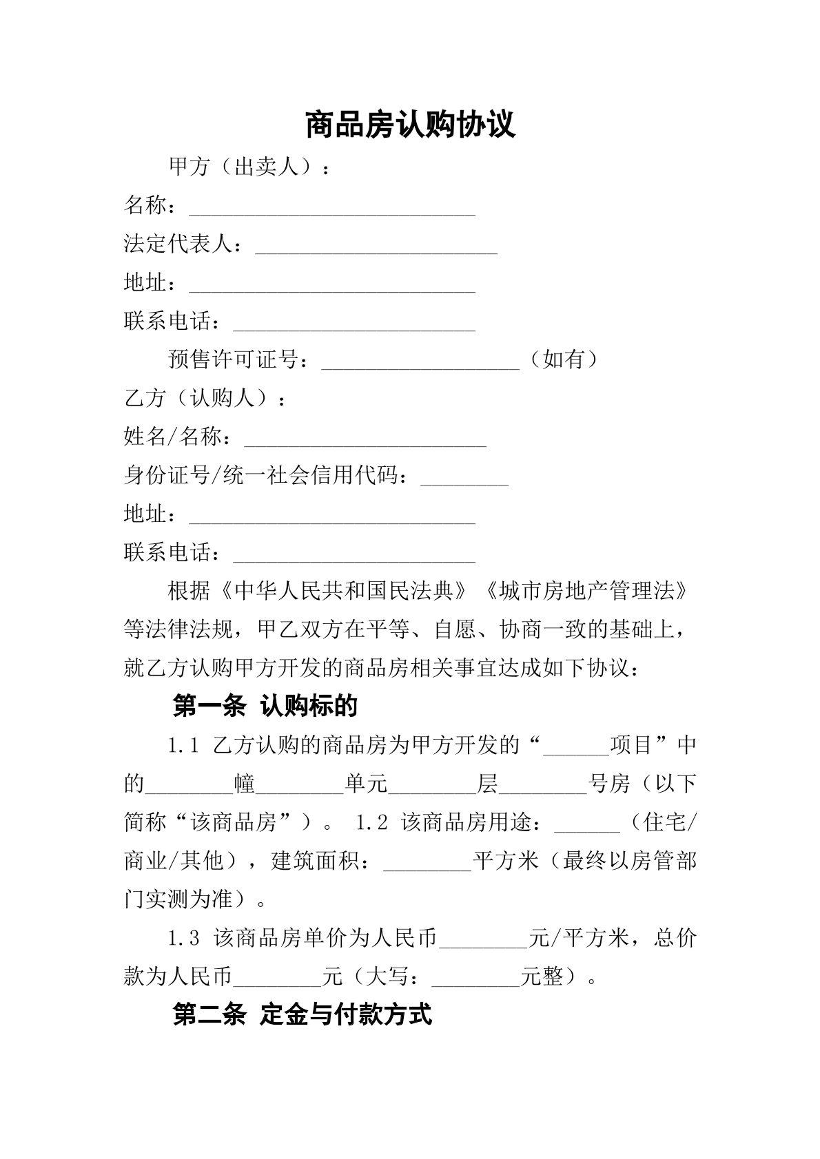 商品房认购协议
