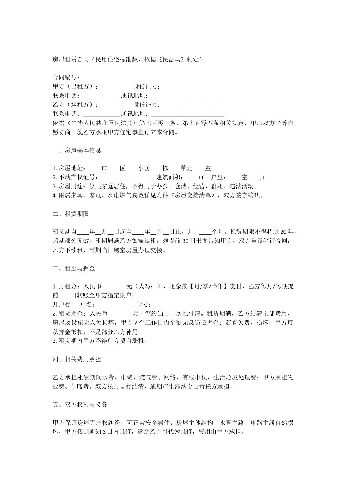 房屋租赁合同
