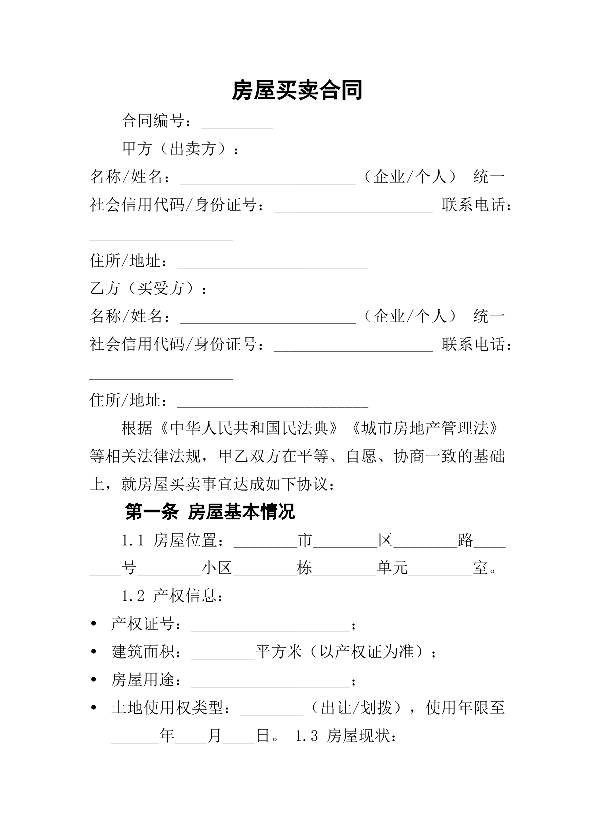 房屋买卖合同
