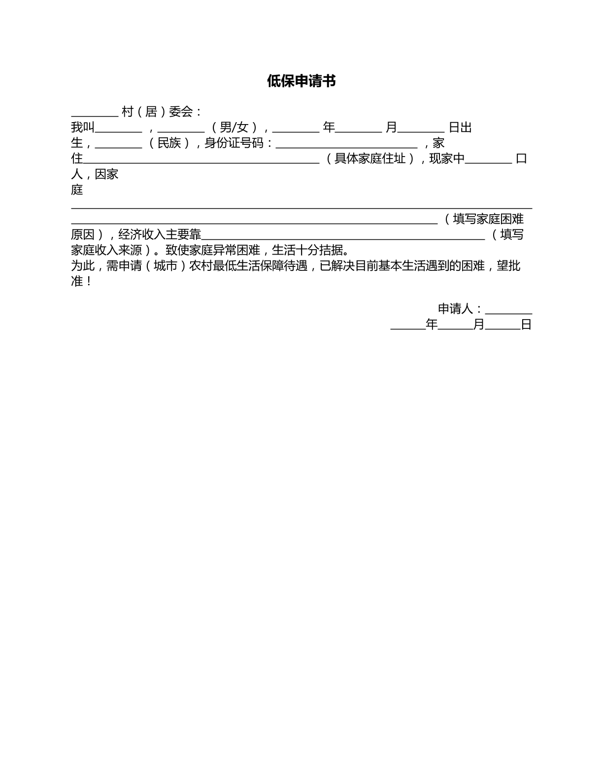 低保申请书