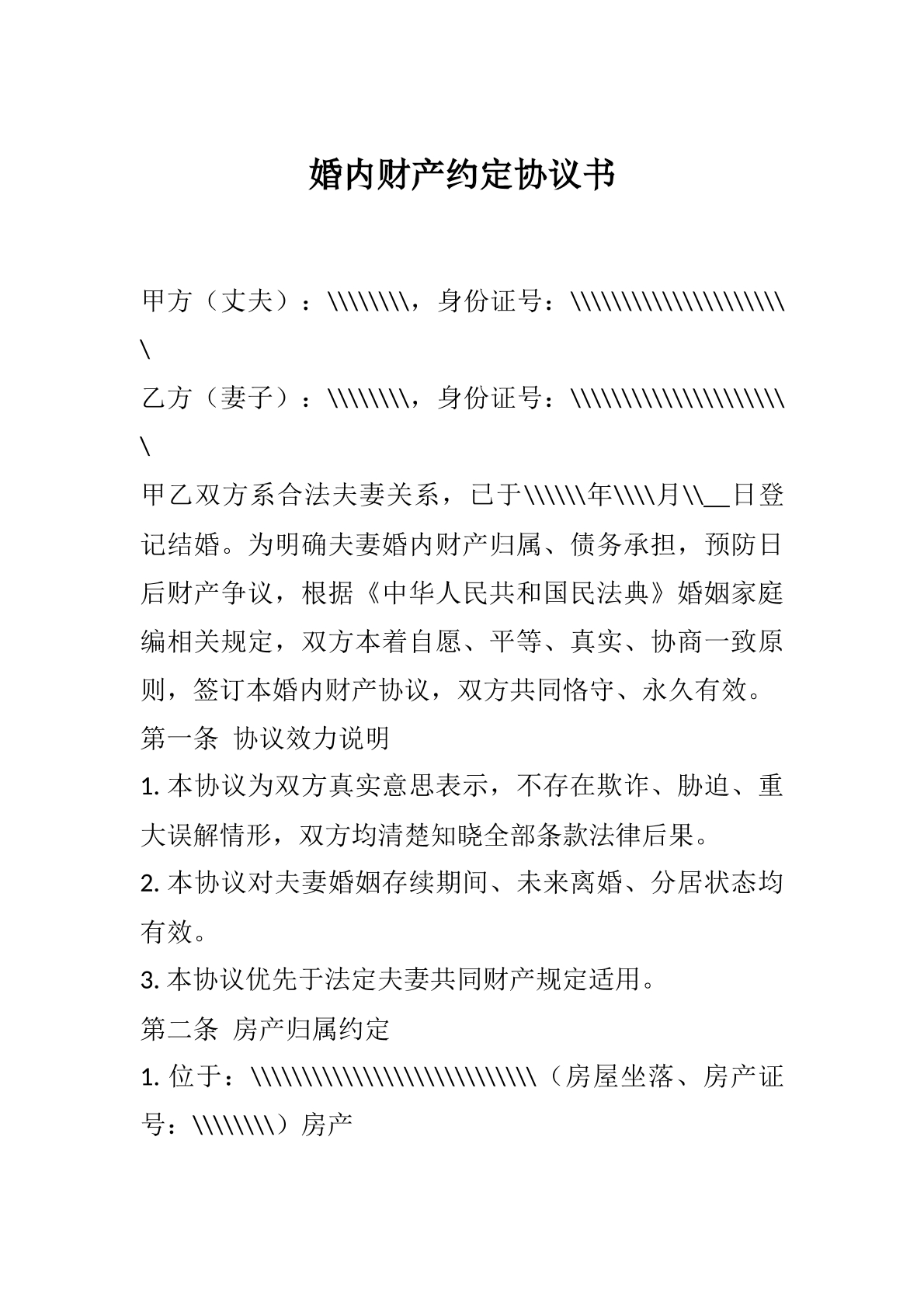 婚内财产协议