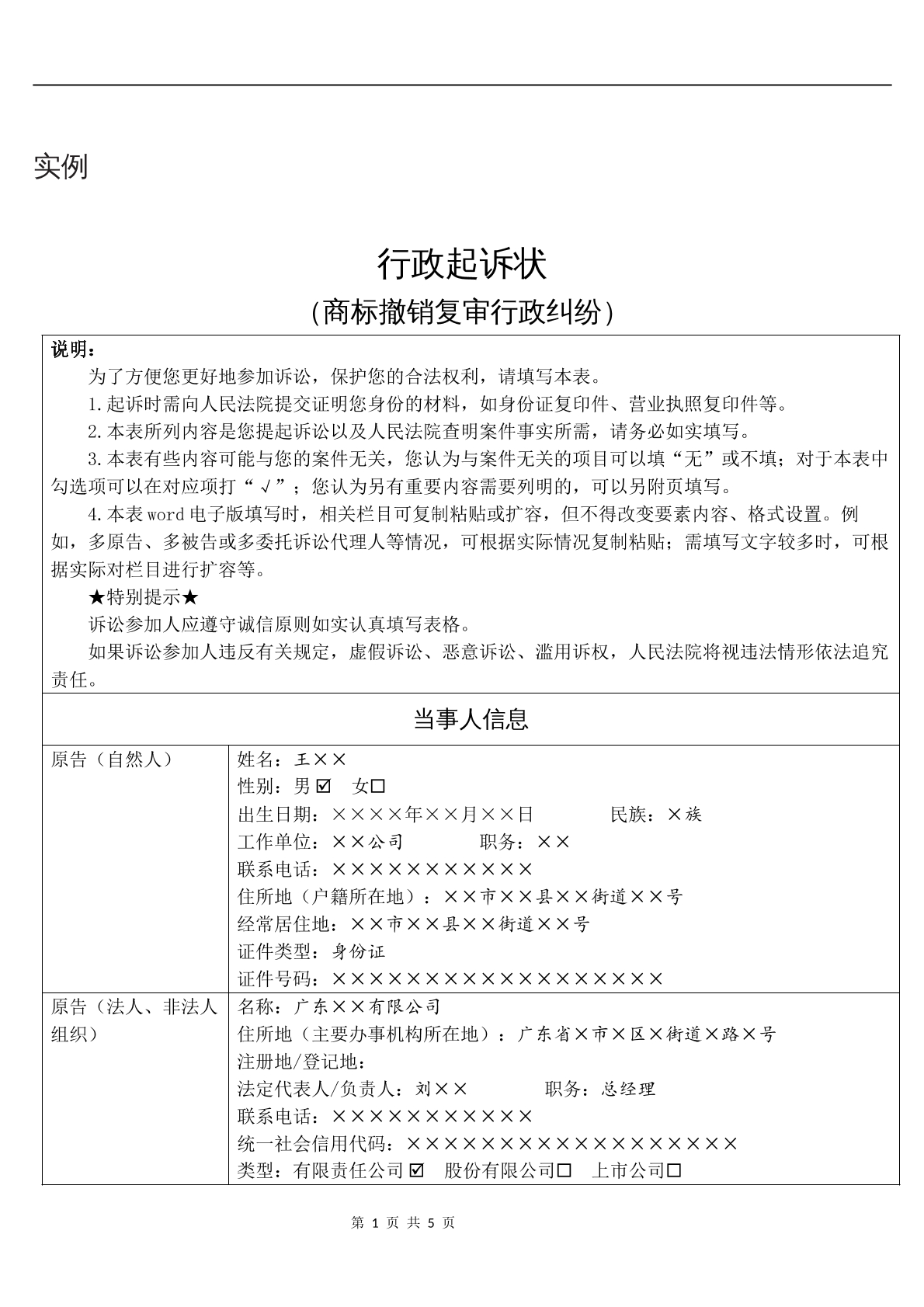 实例行政起诉状（商标撤销复审行政纠纷）