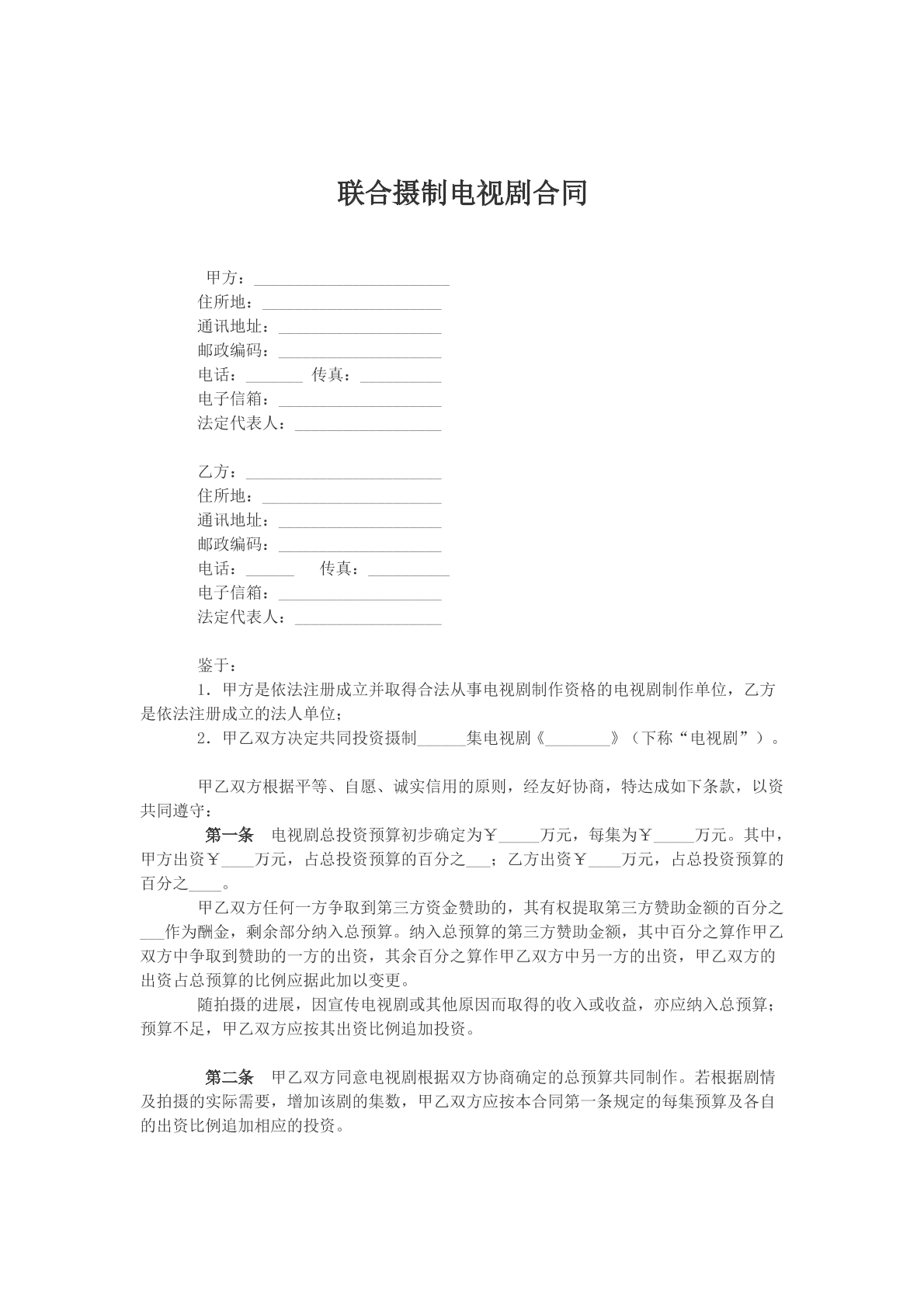 联合摄制电视剧合同