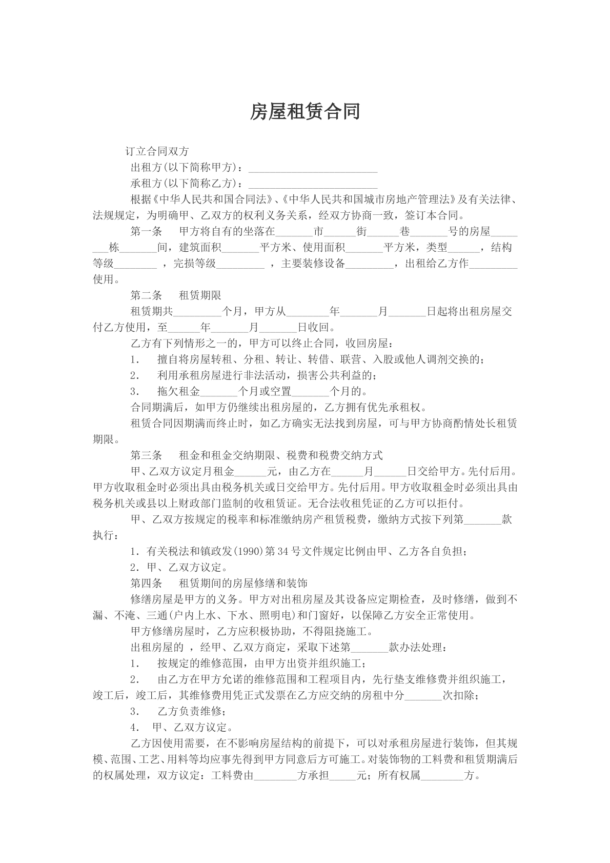 房屋租赁合同文本参考