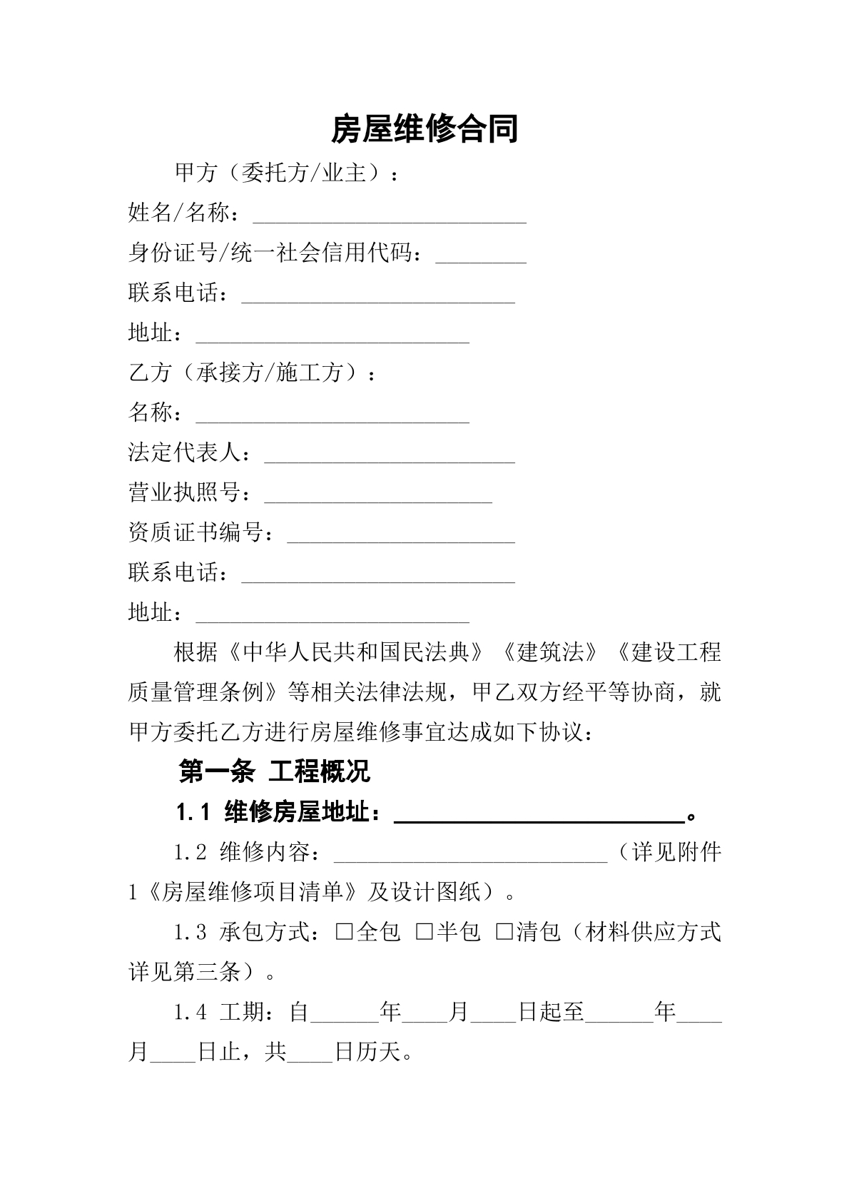 房屋维修合同