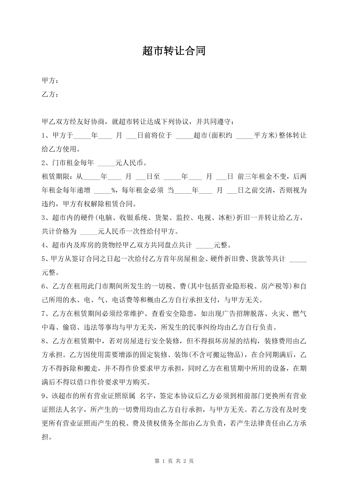 超市转让合同