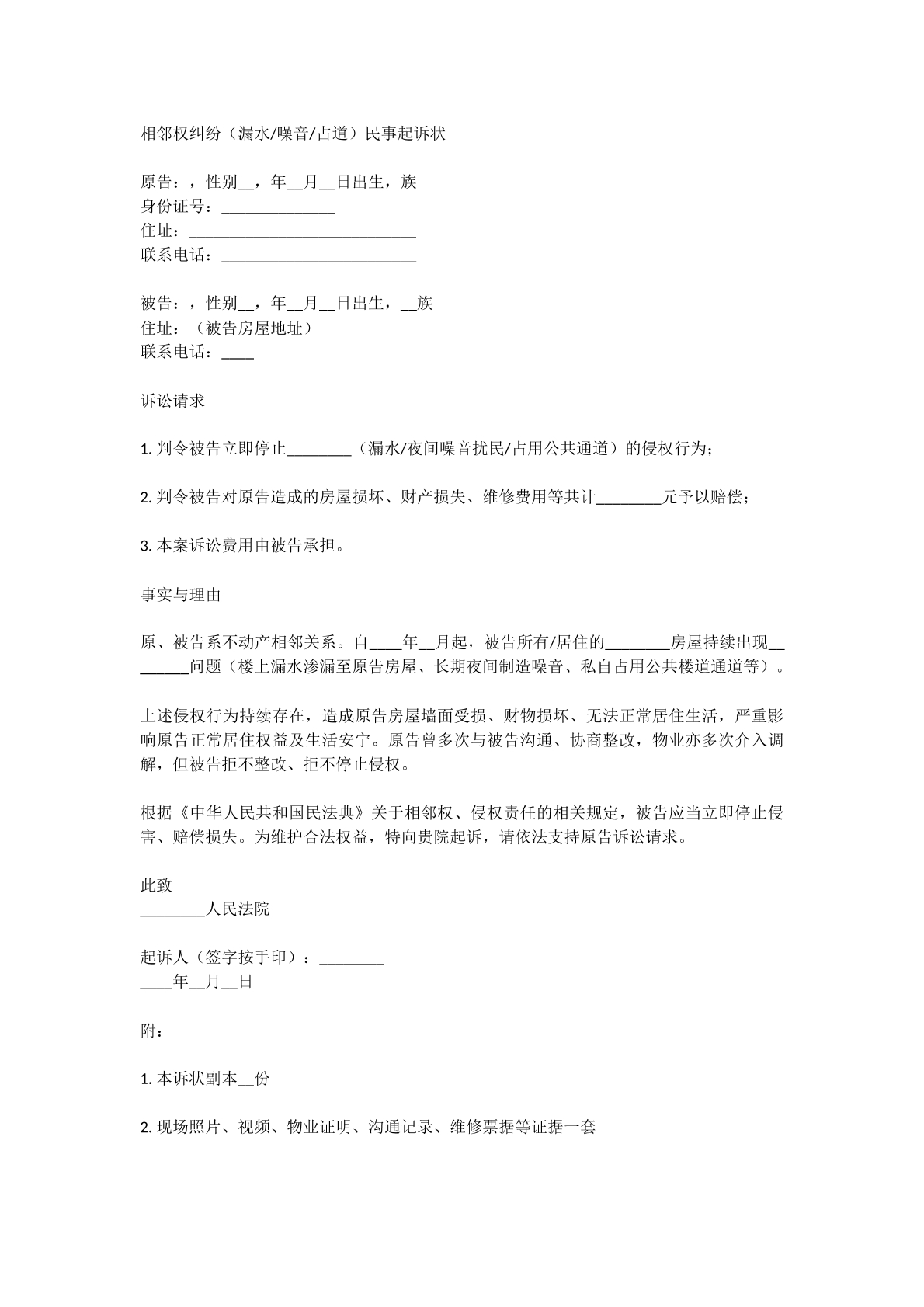 相邻权纠纷诉状