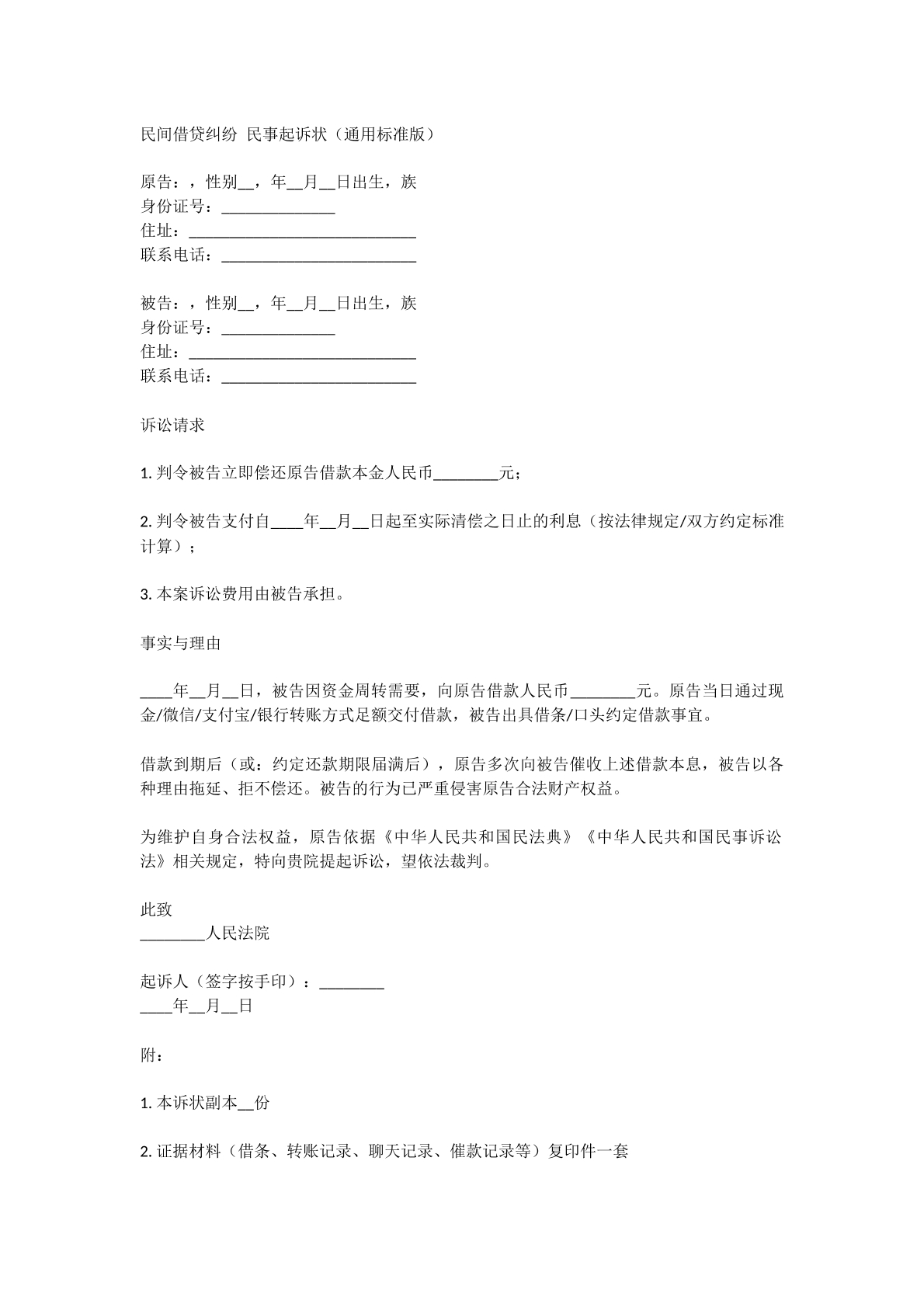 民间借贷纠纷诉状