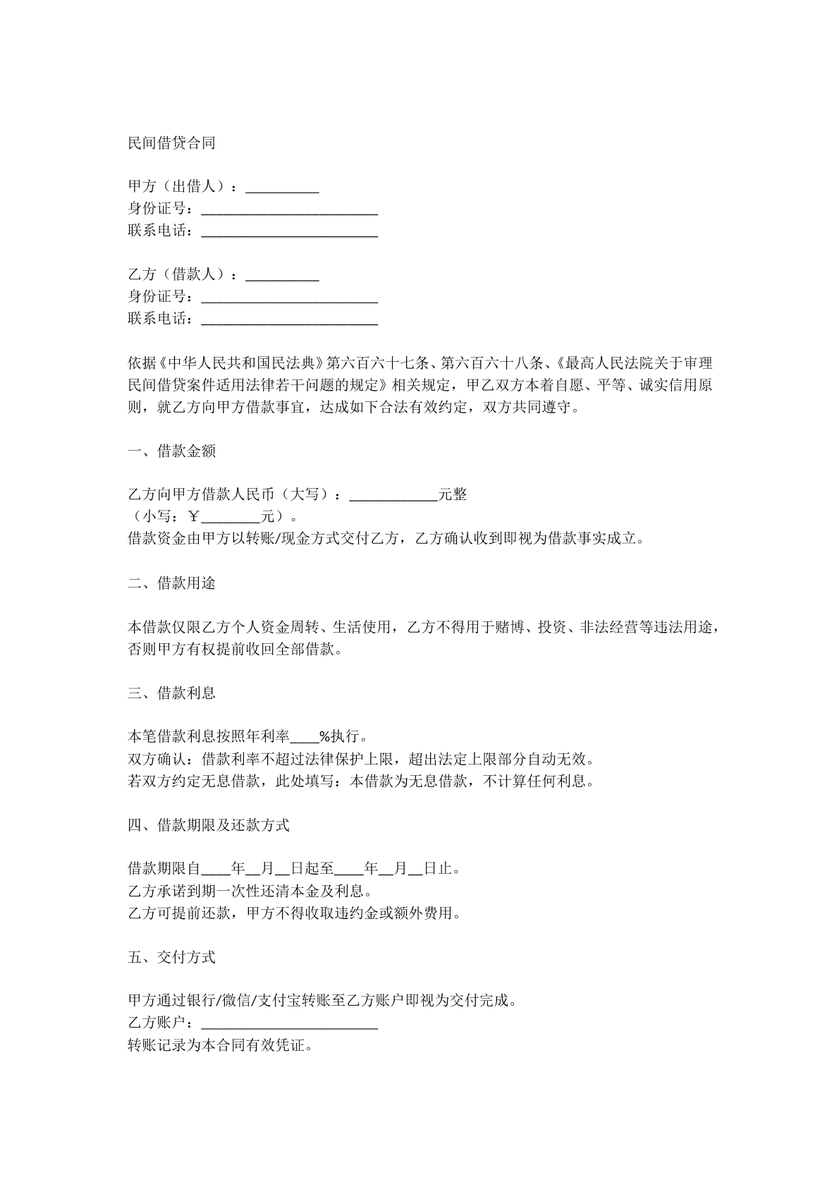 民间借贷合同