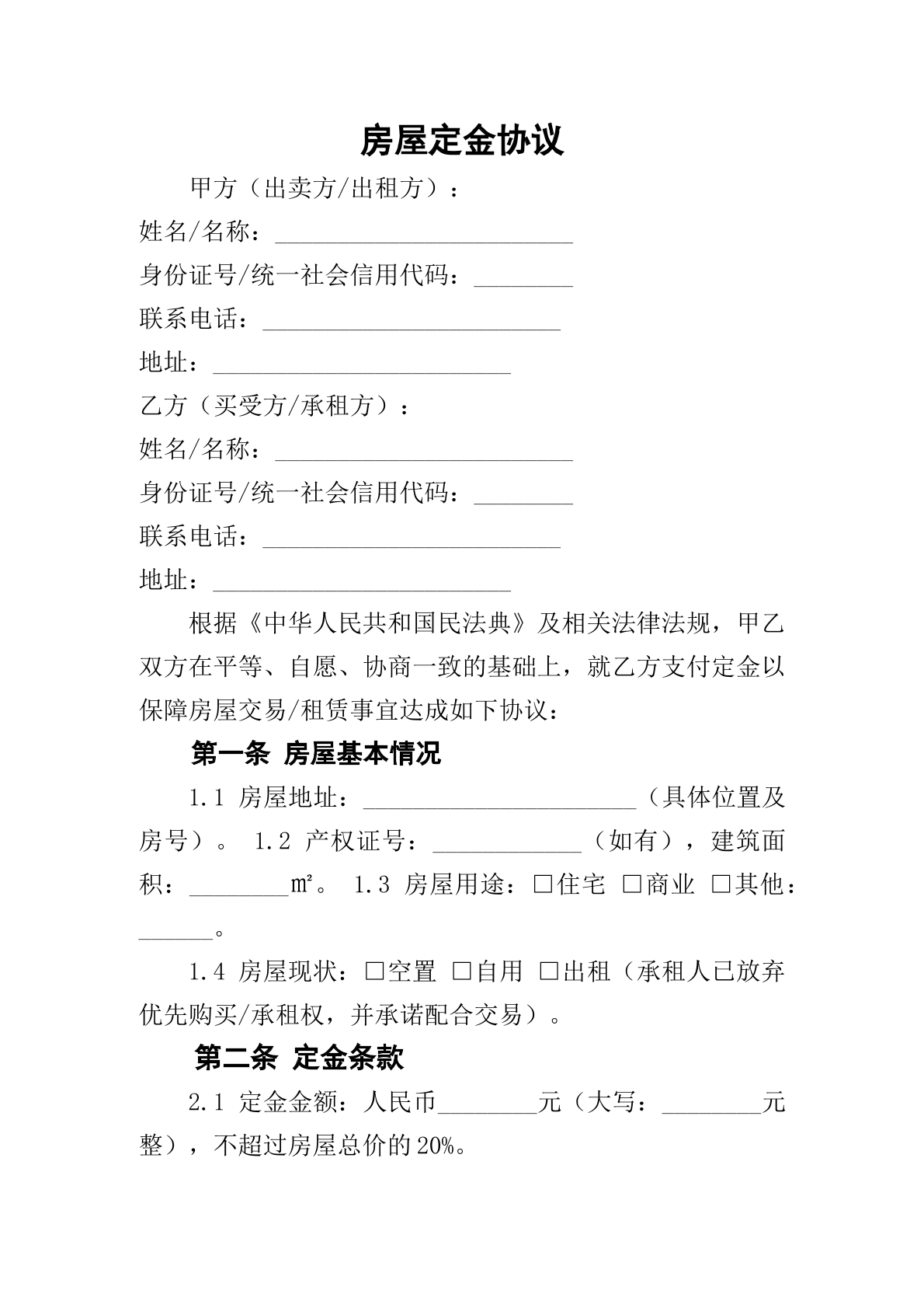 房屋定金协议