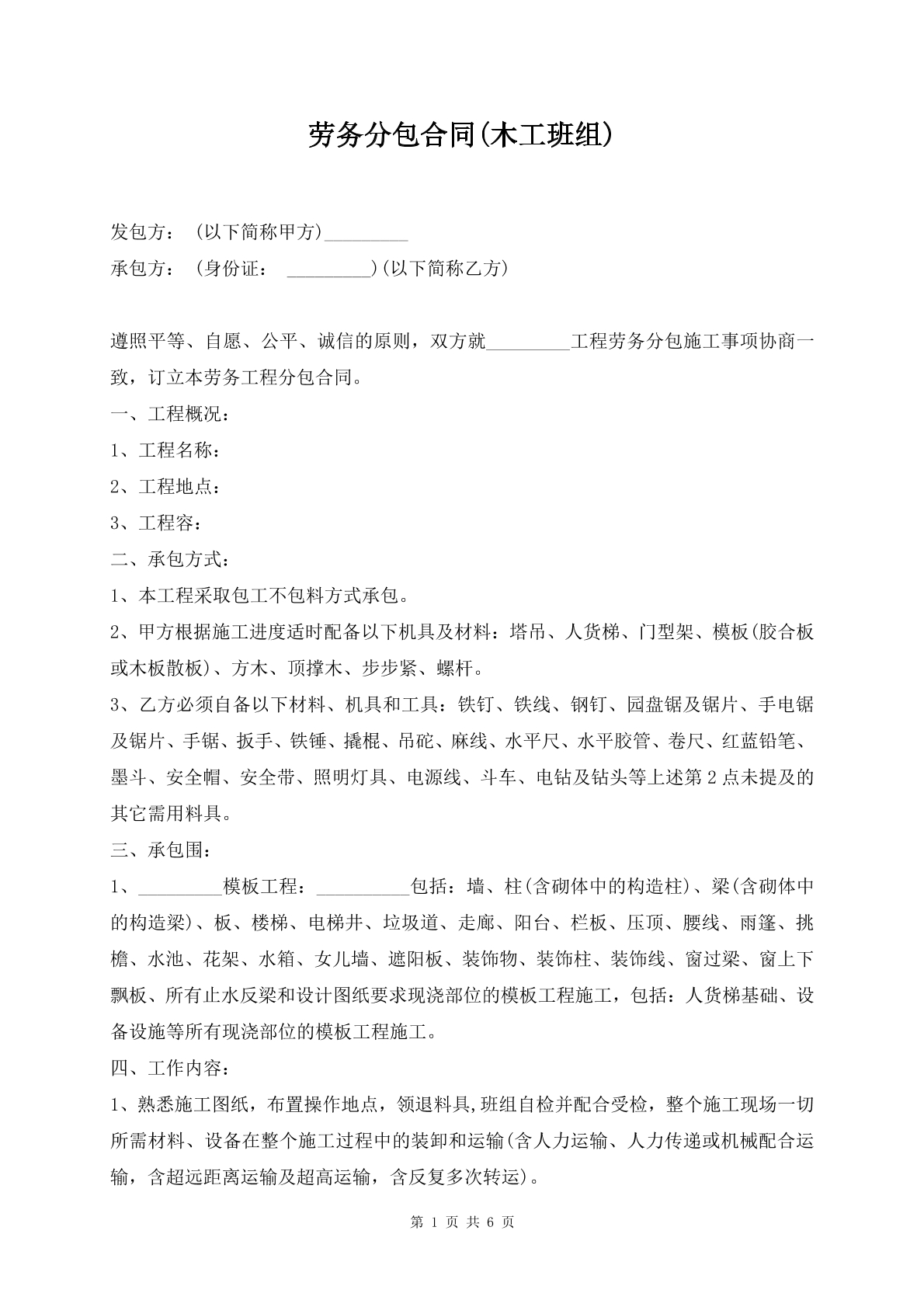 劳务分包合同（木工班组）