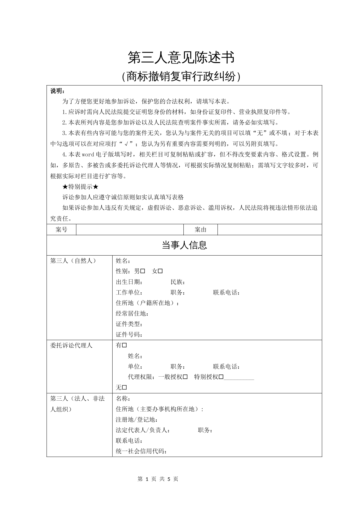 第三人意见陈述书（商标撤销复审行政纠纷）