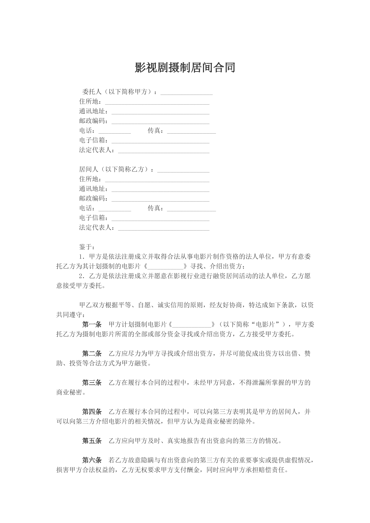 影视剧摄制居间合同