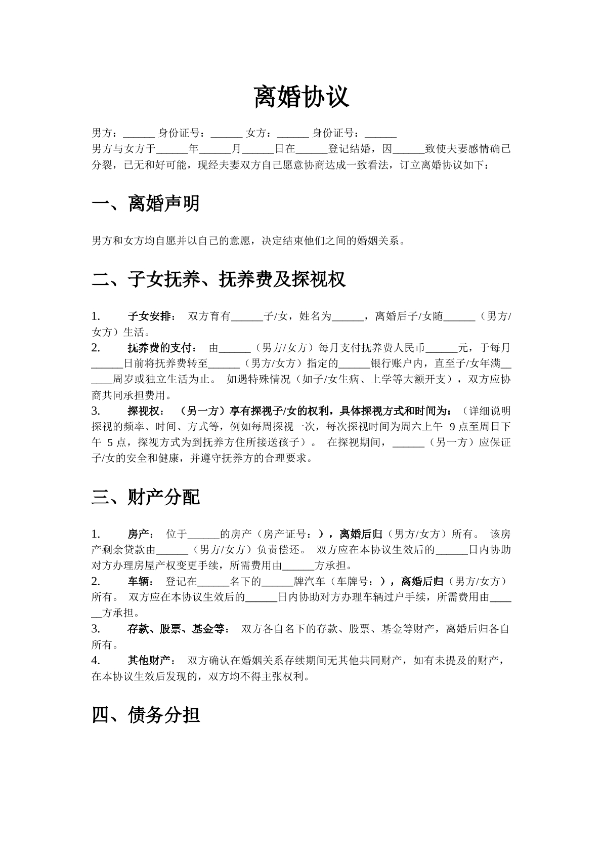离婚协议