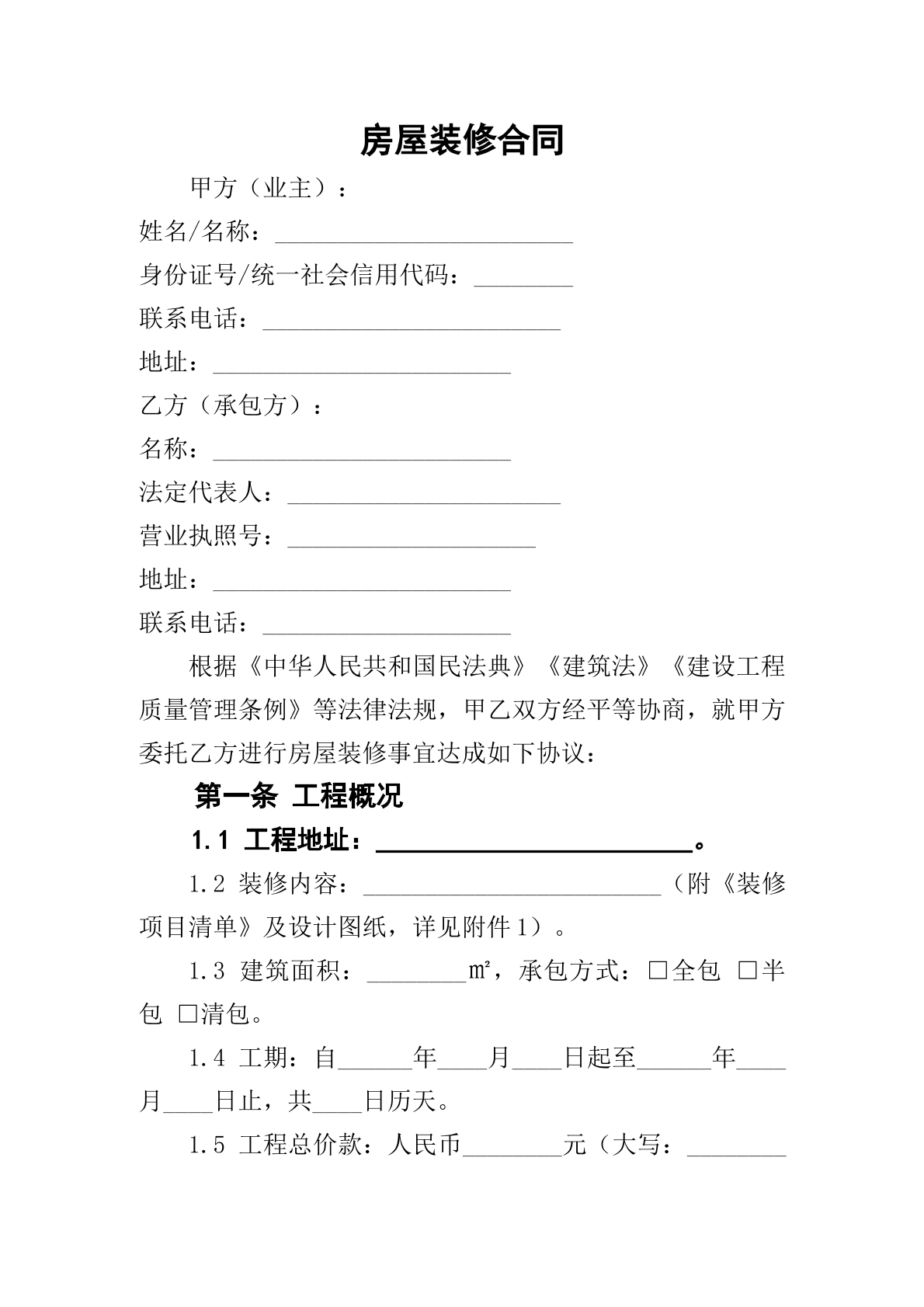   房屋装修合同