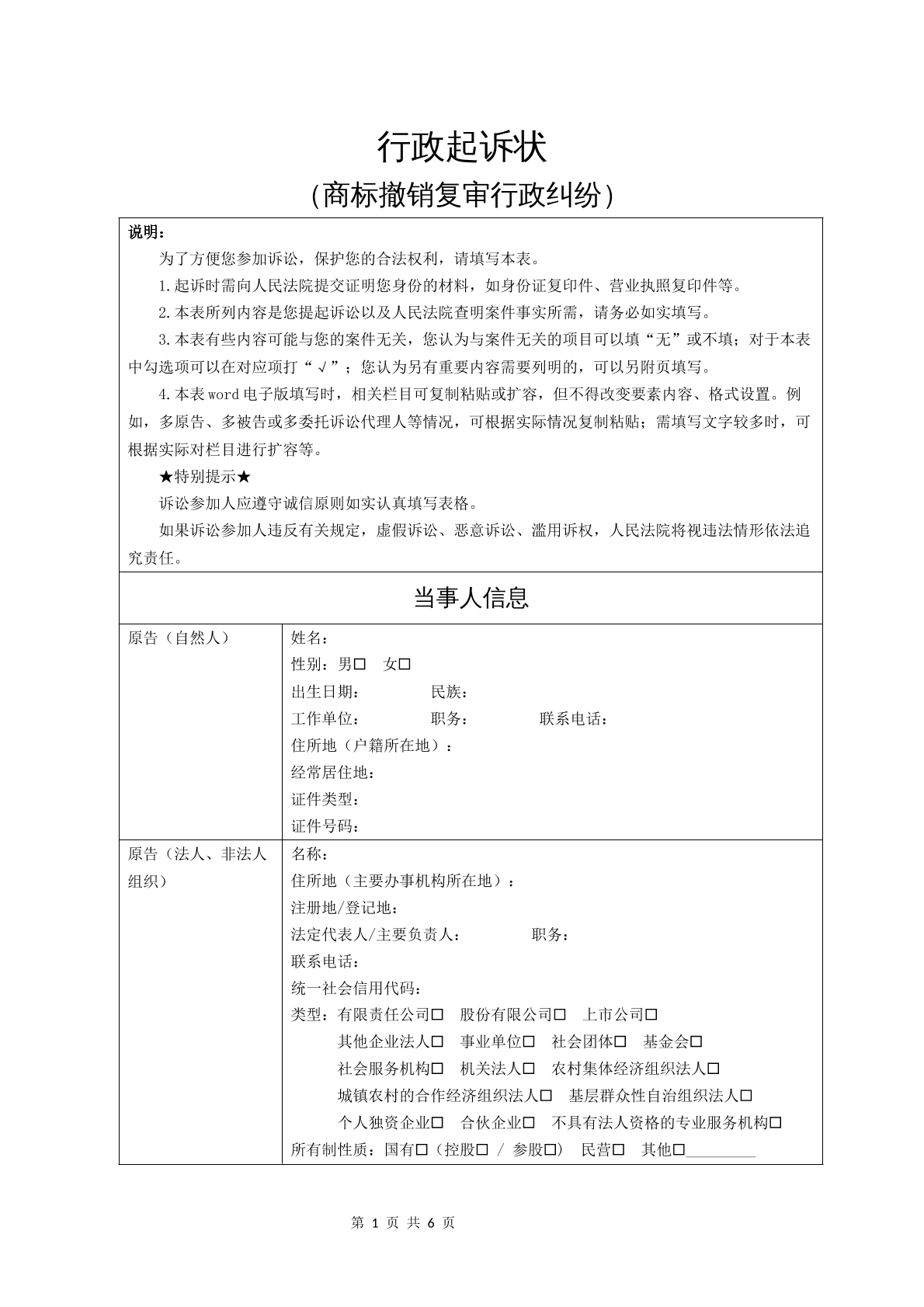 行政起诉状（商标撤销复审行政纠纷）