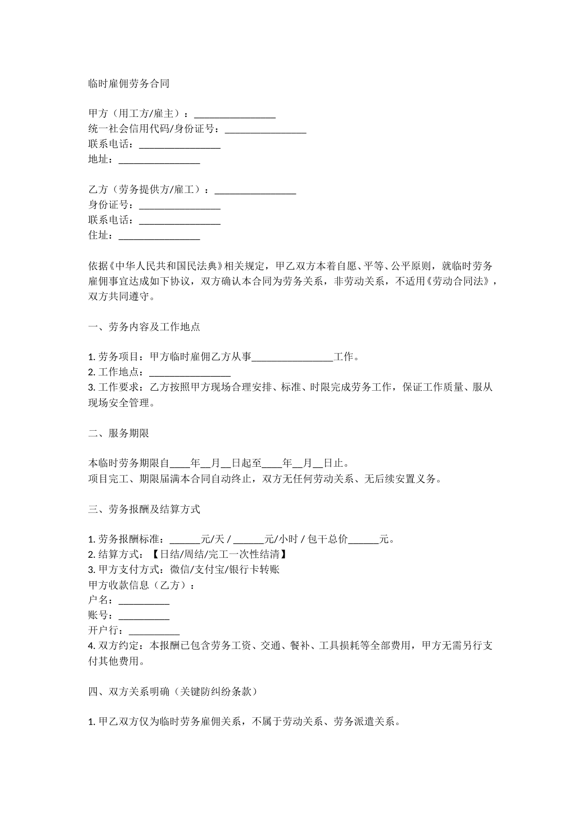 临时雇佣劳务合同