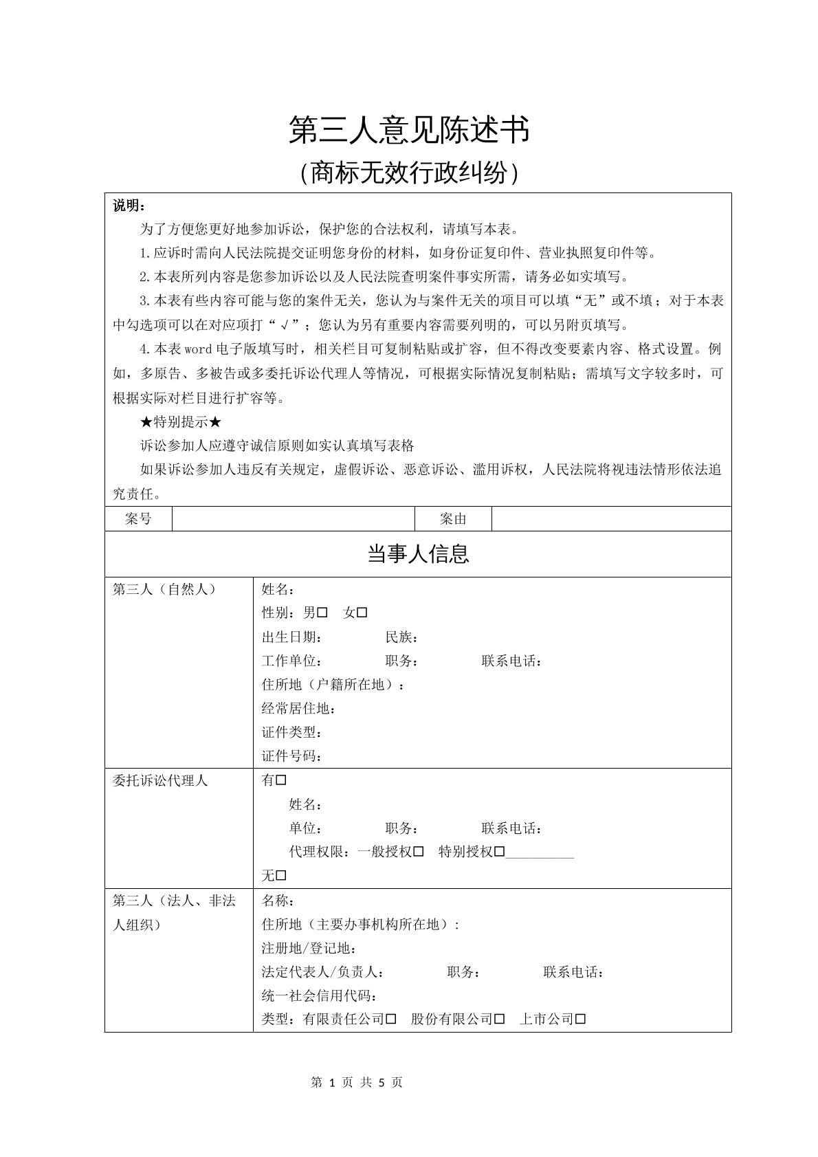 第三人意见陈述书（商标无效行政纠纷）