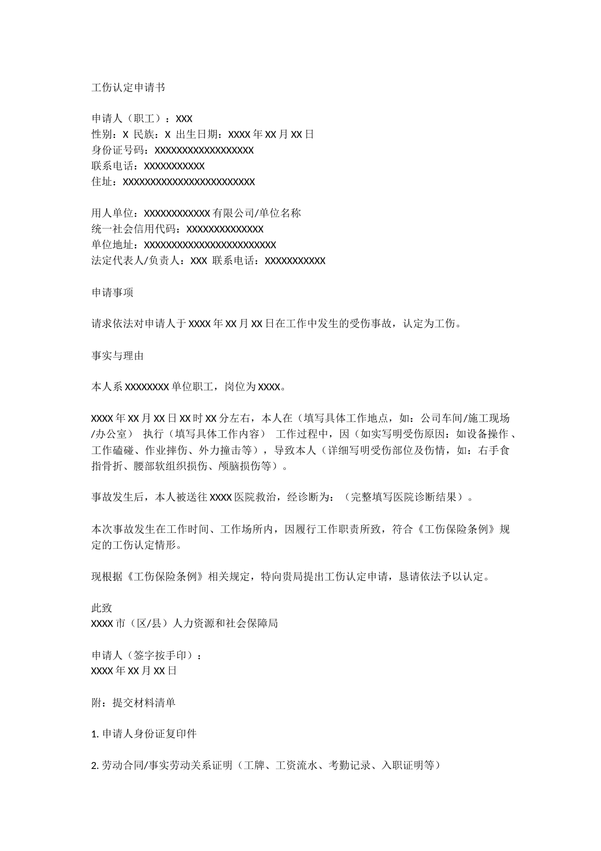 工伤认定申请书