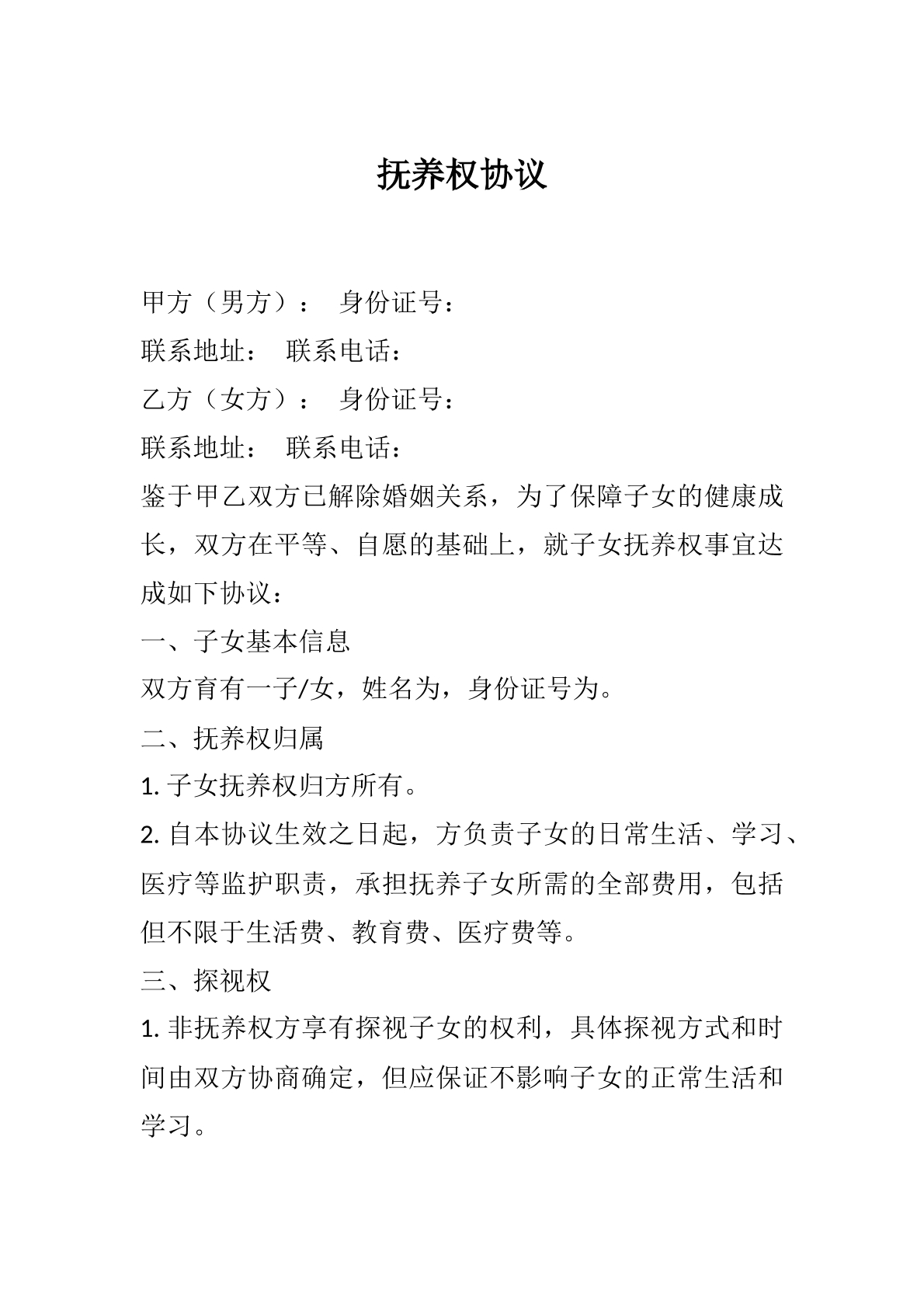 抚养协议