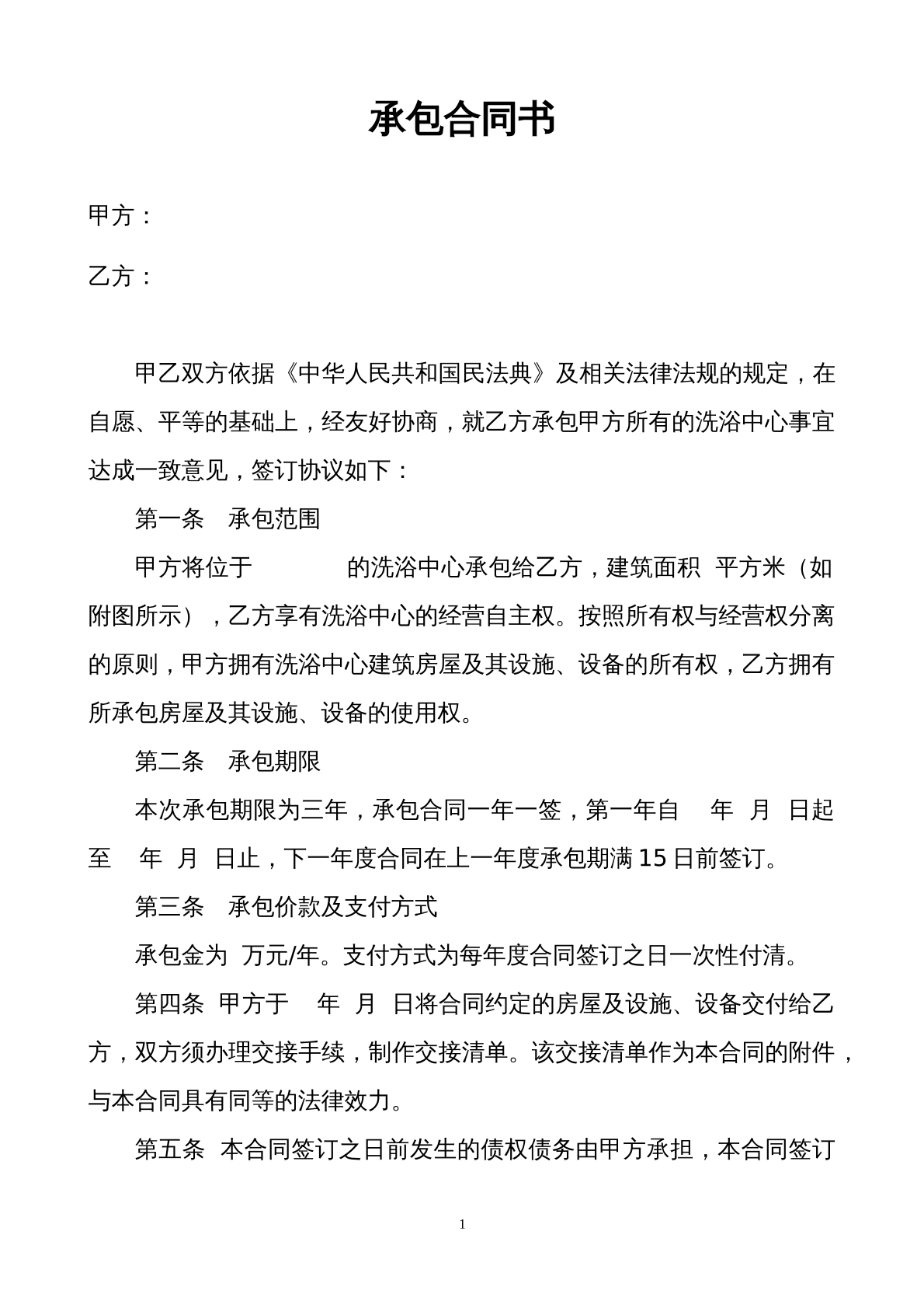 承包合同通用版