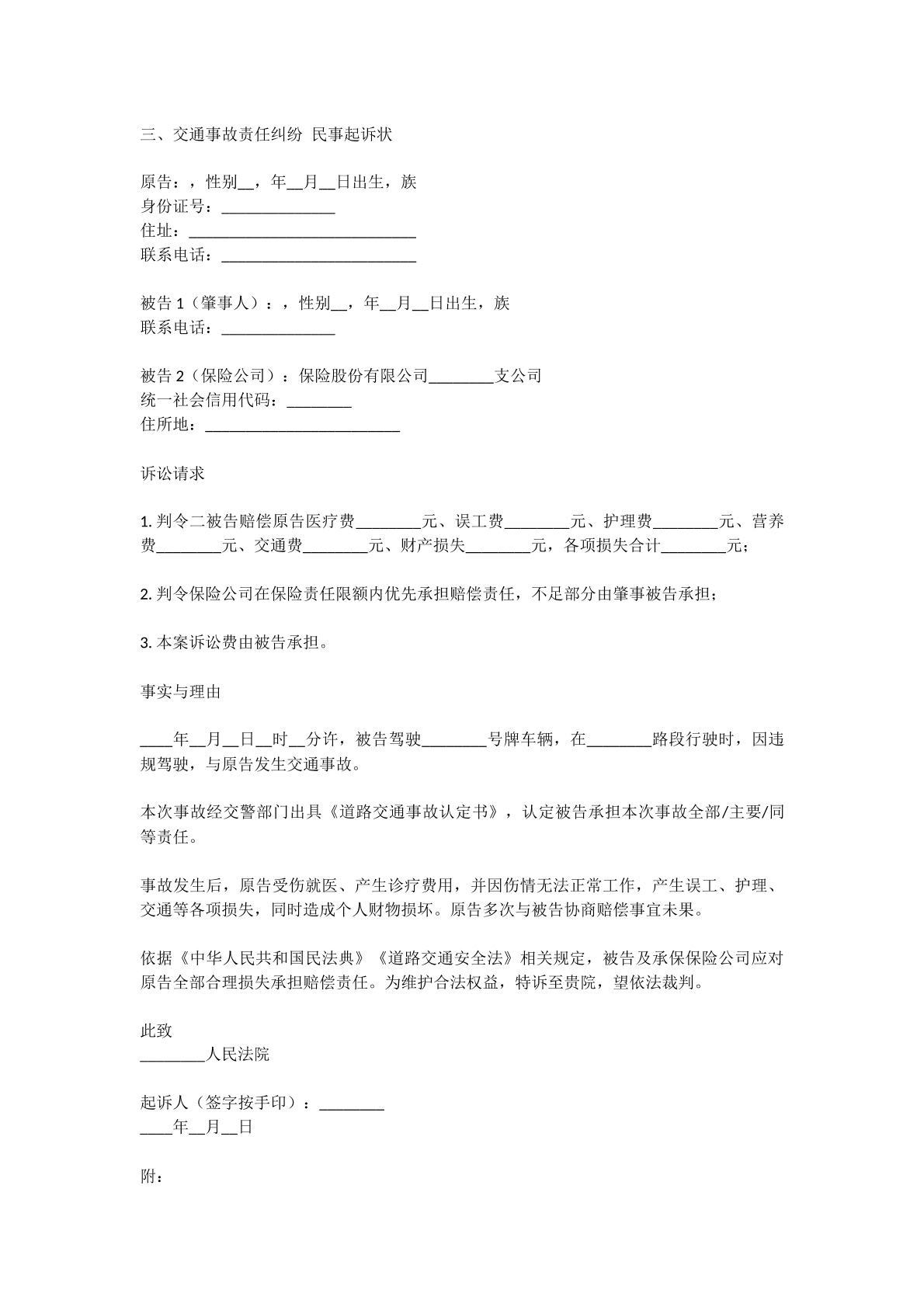 交通事故民事纠纷诉状