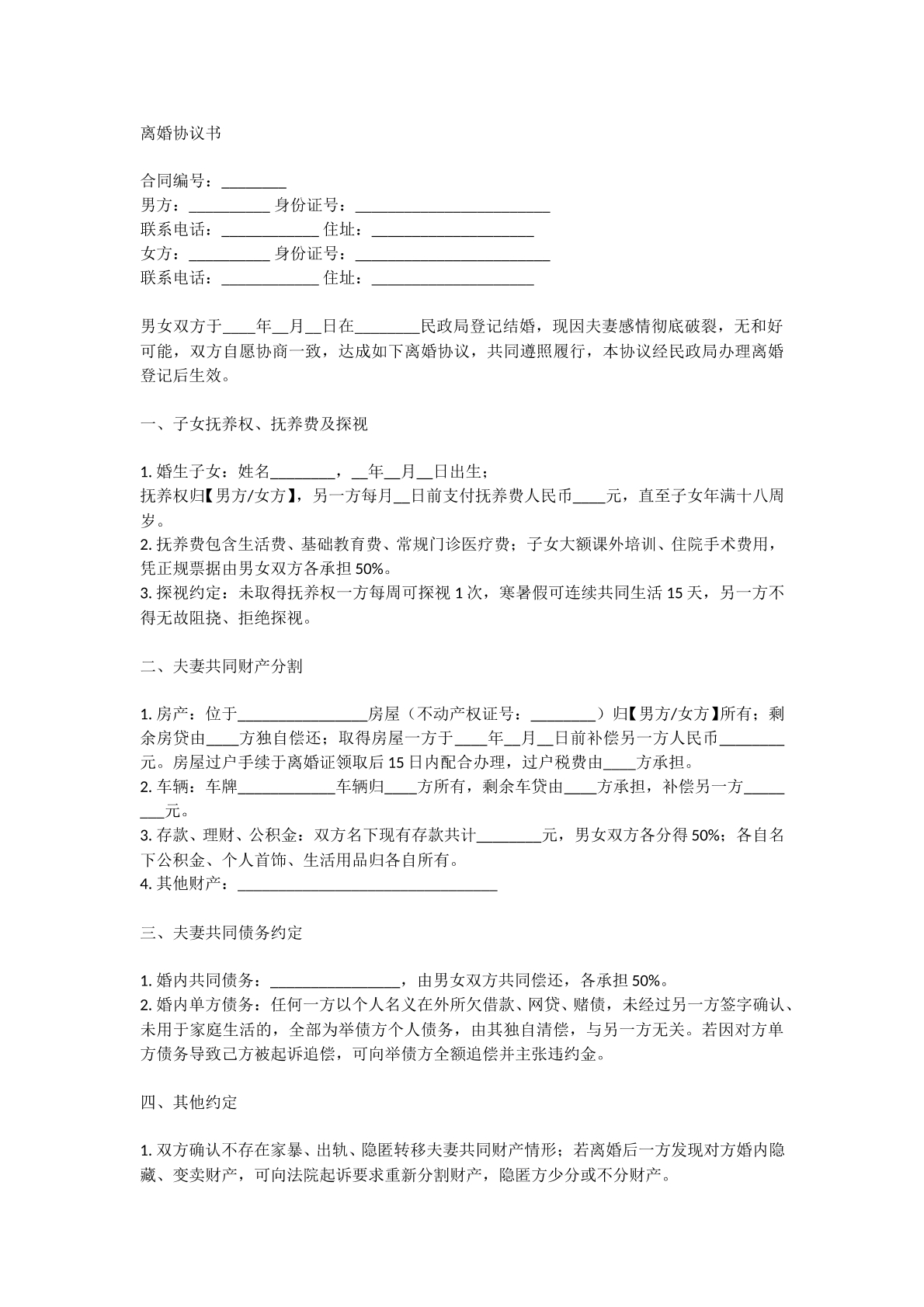 离婚协议