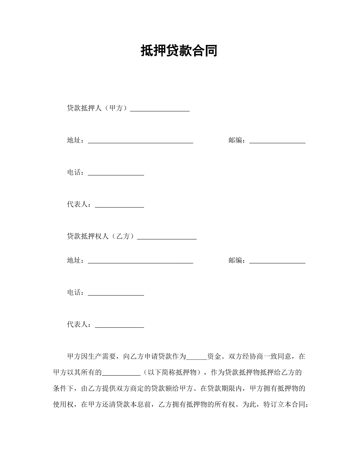 抵押贷款合同