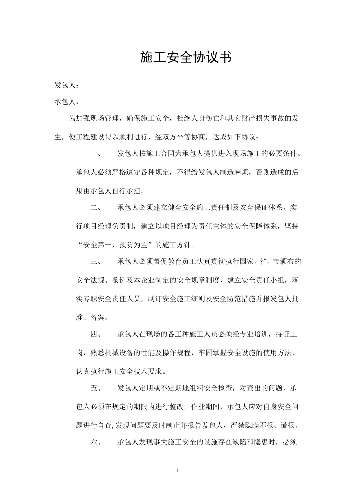 管网施工安全的协议