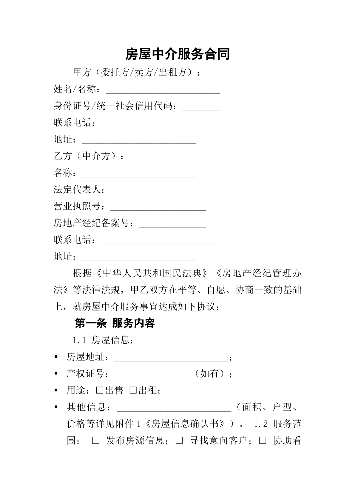 房屋中介服务合同