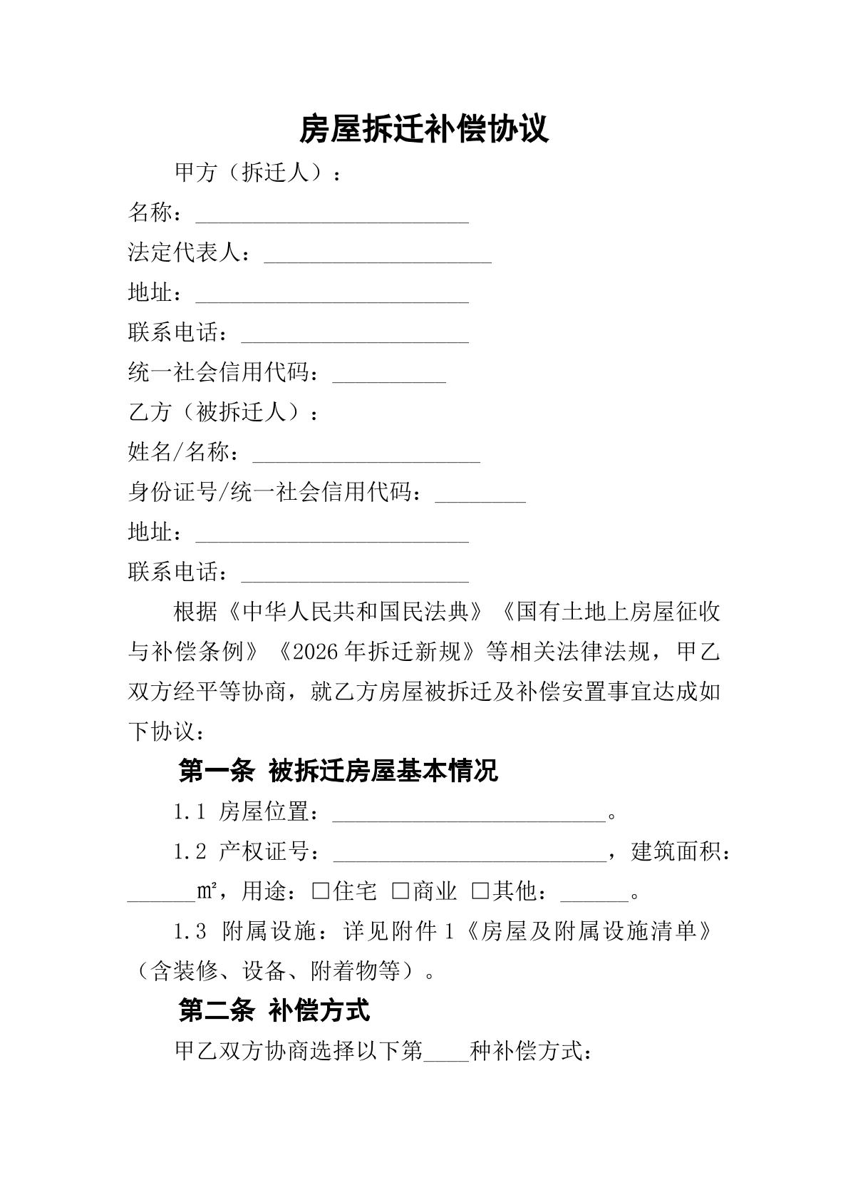 房屋拆迁补偿合同
