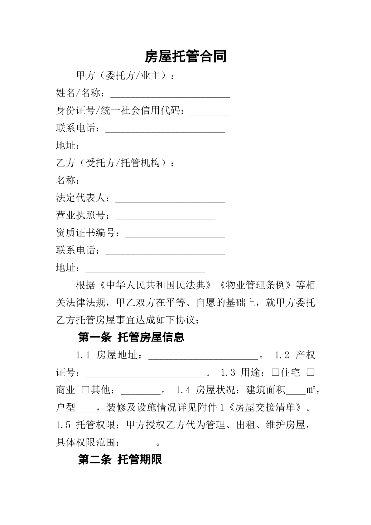  房屋托管合同