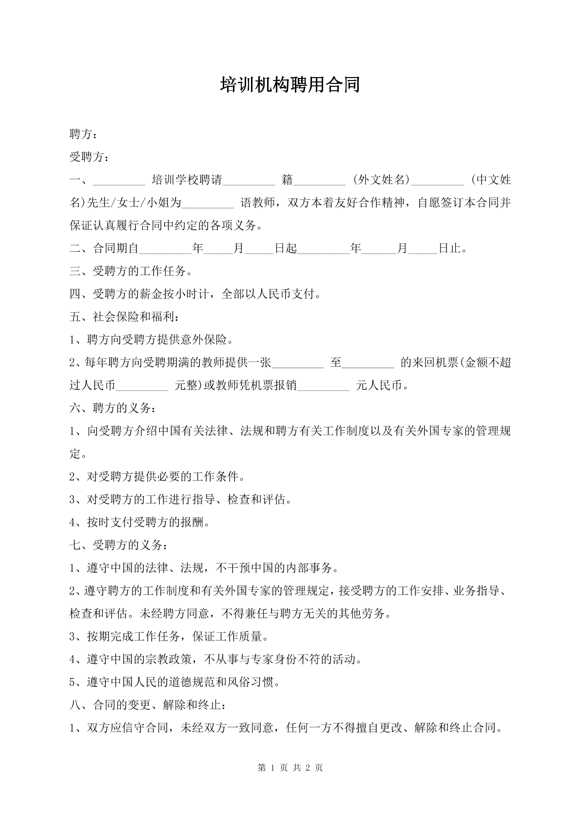 培训机构聘用合同