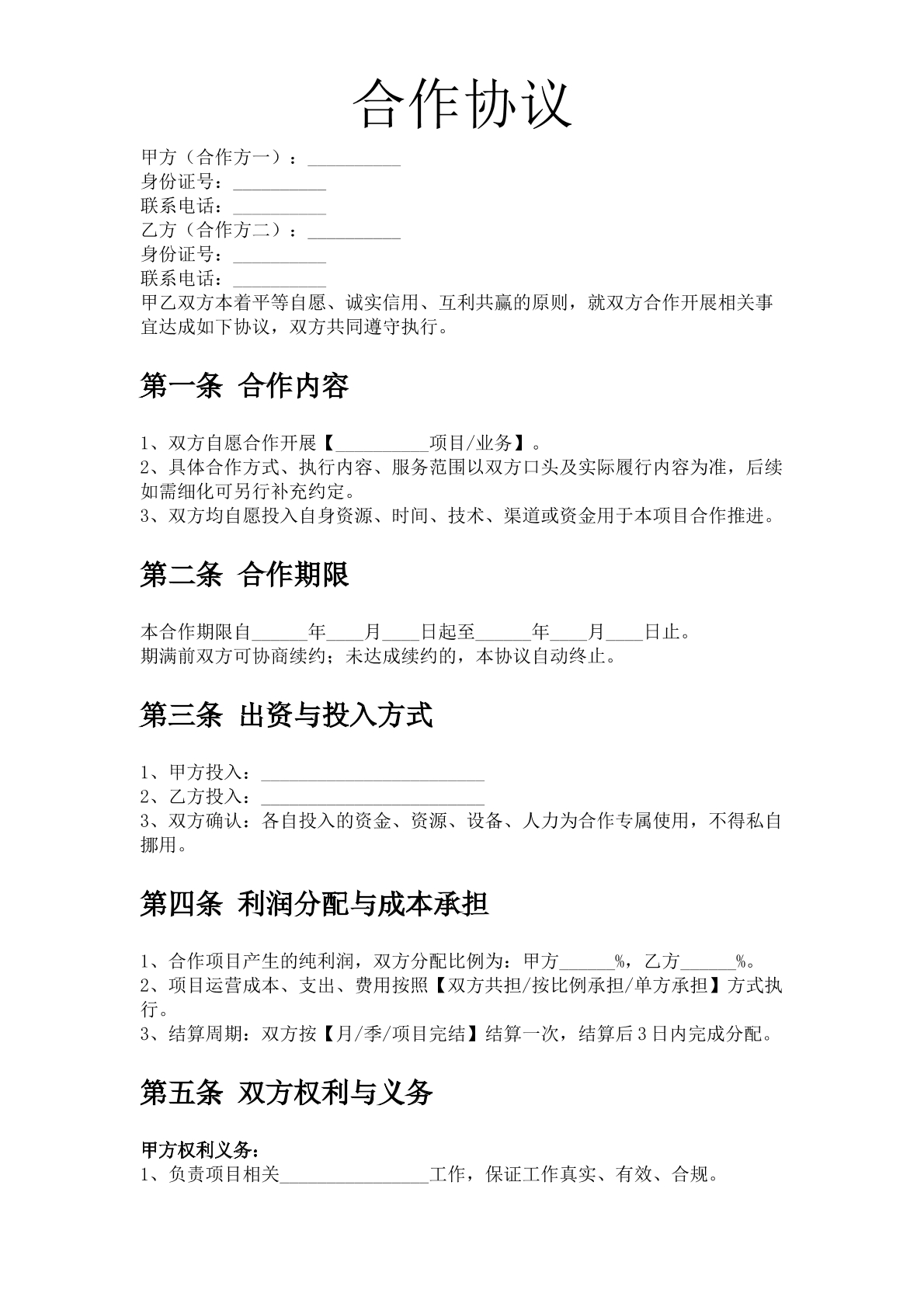 合作协议