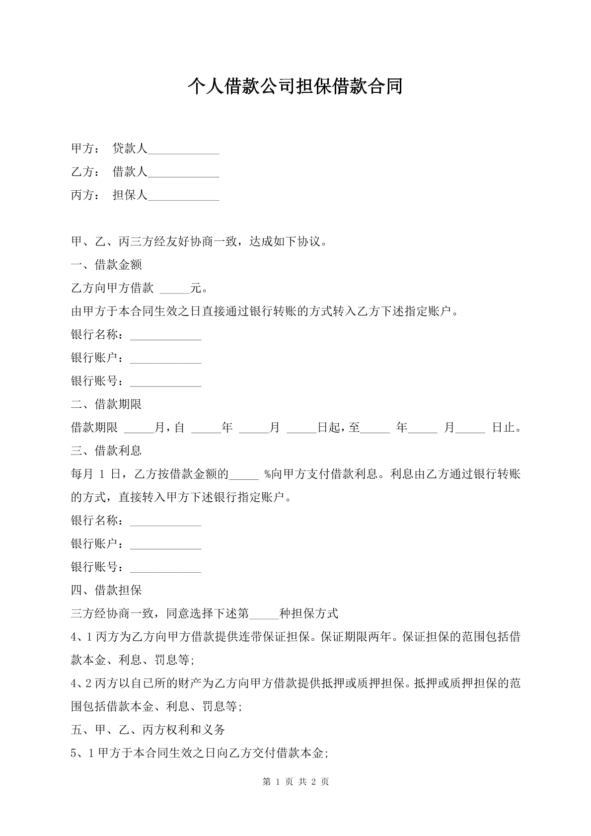 个人借款公司担保借款合同