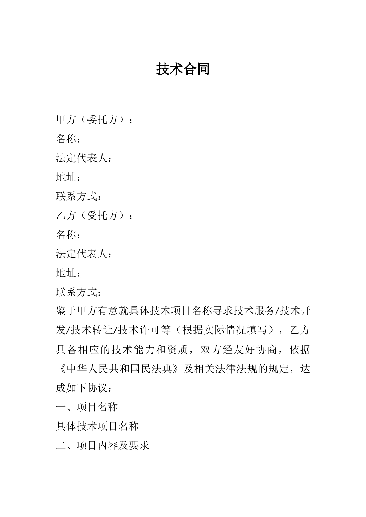 技术合同