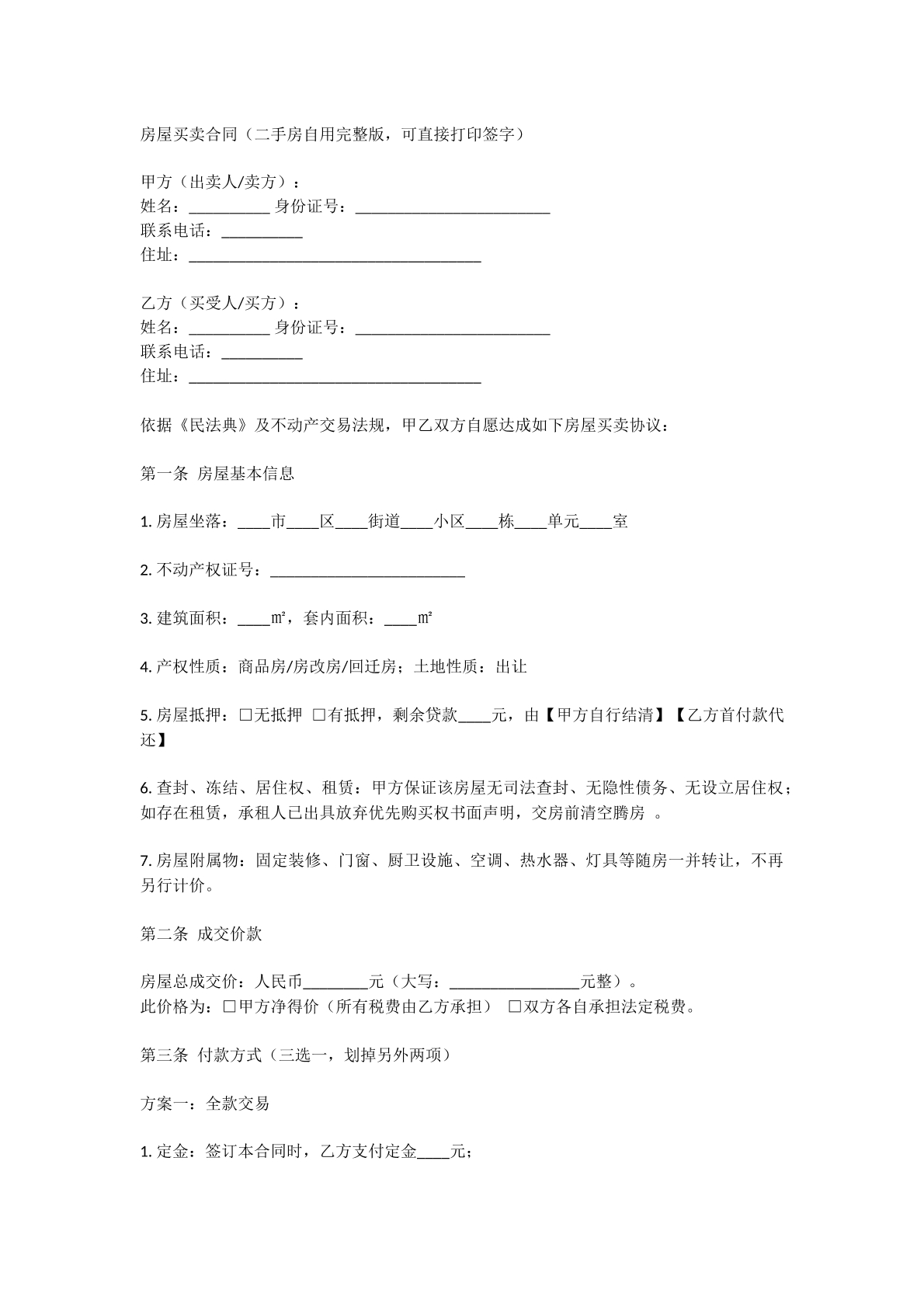 二手房买卖合同