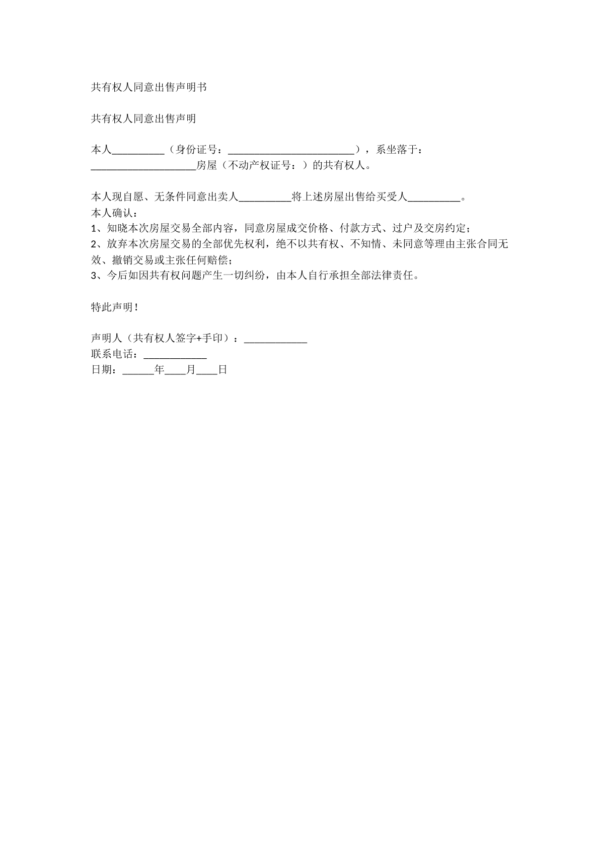 共有权人同意出售声明