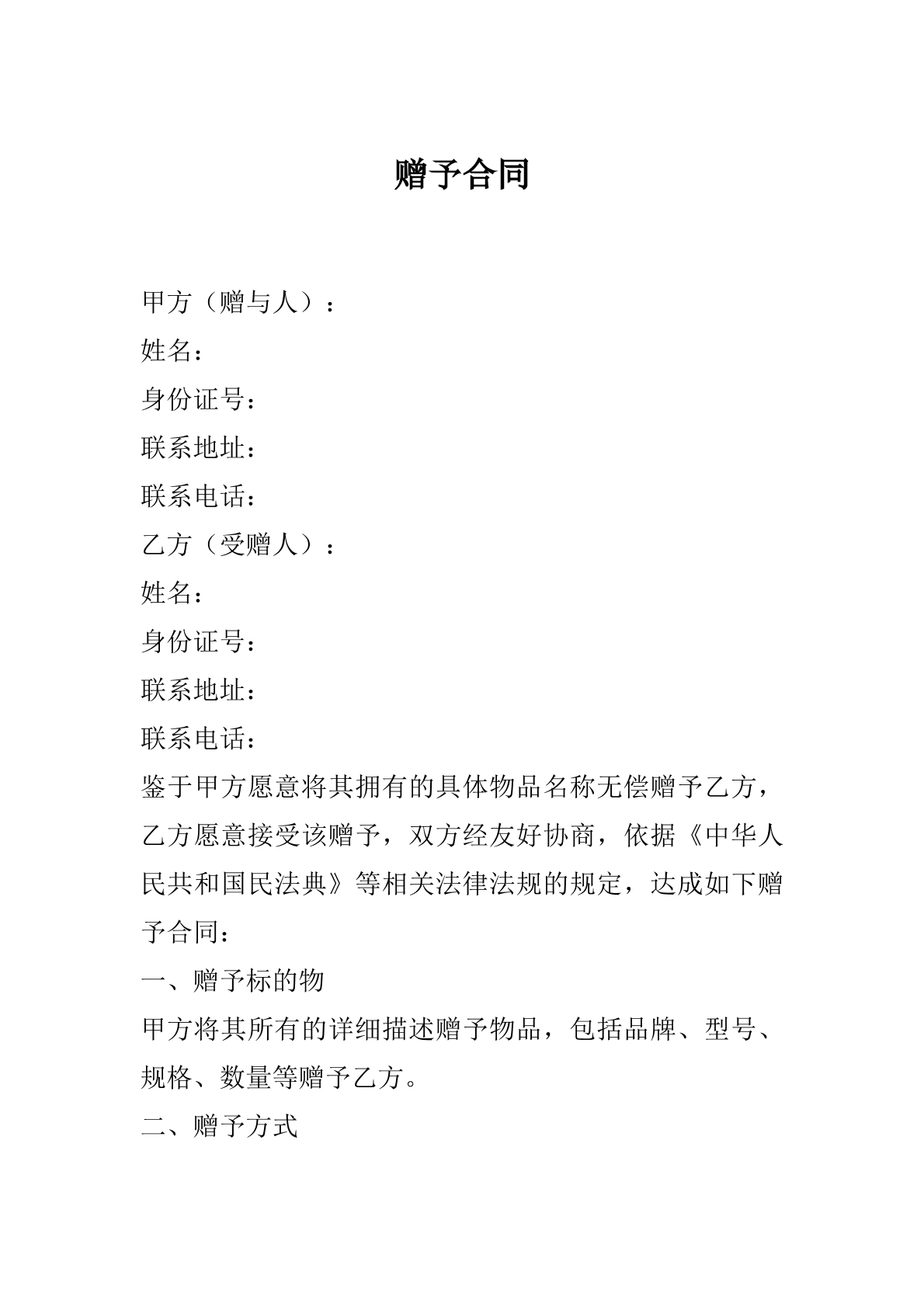 赠与合同