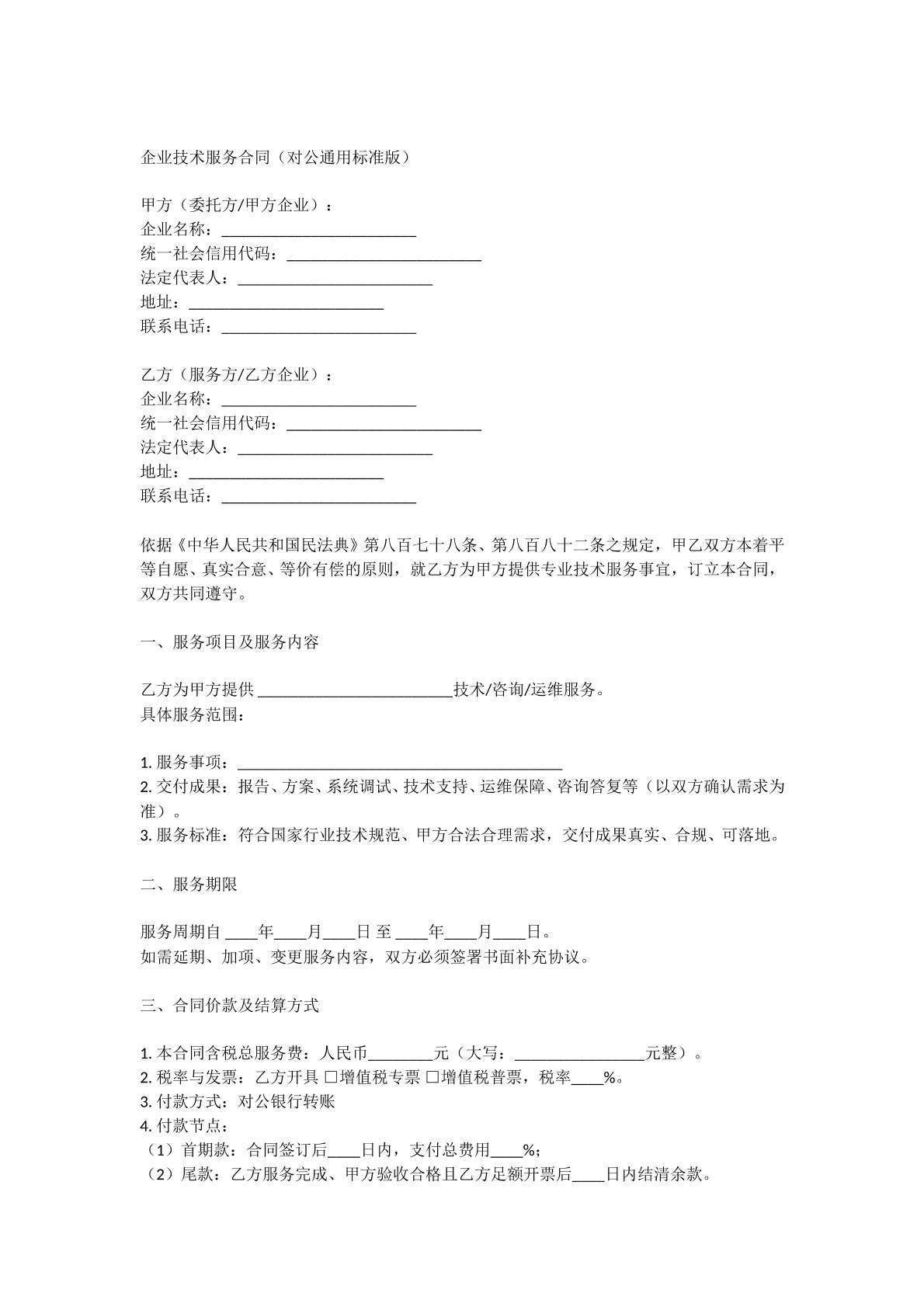 企业技术服务合同