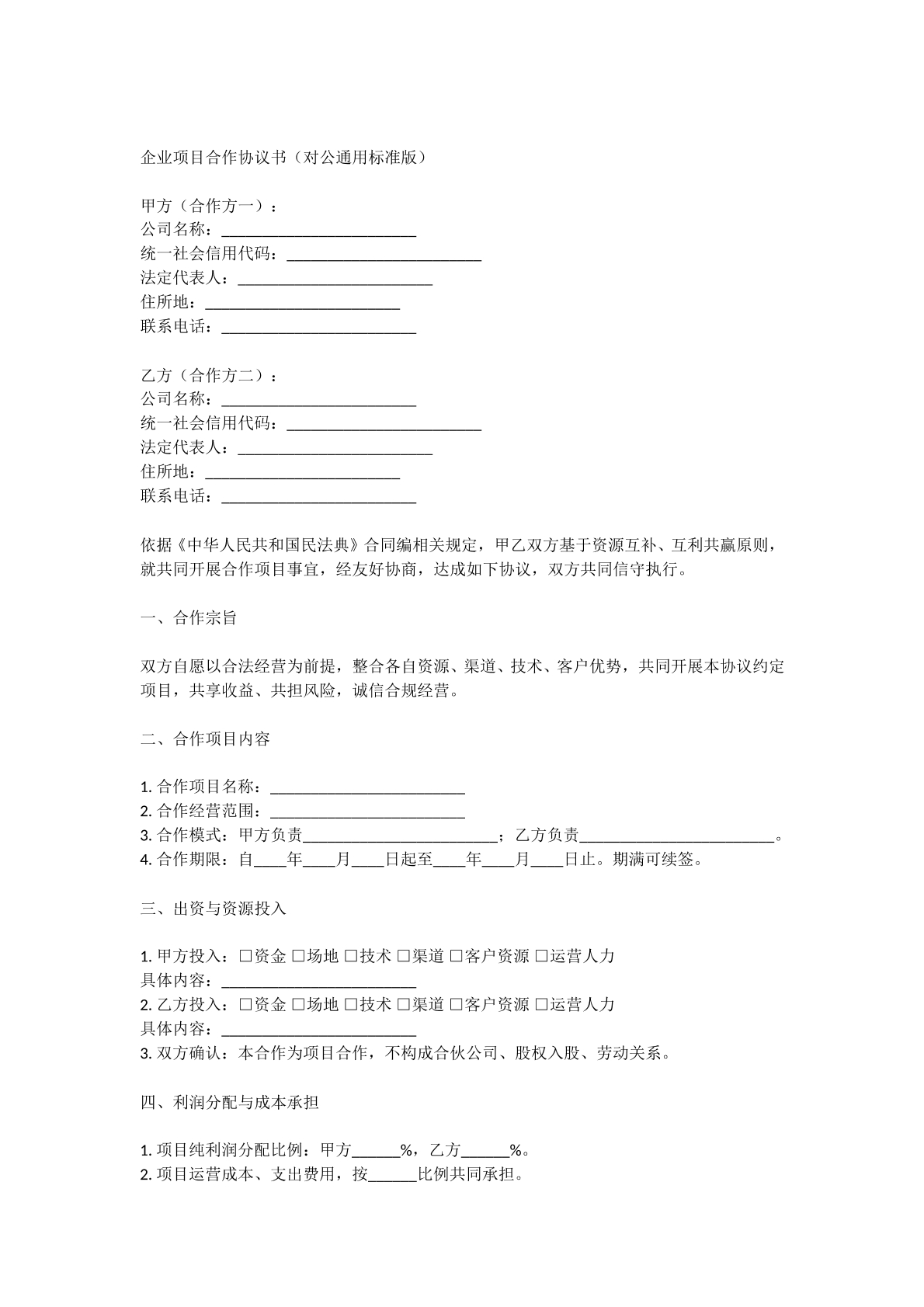 企业项目合作协议