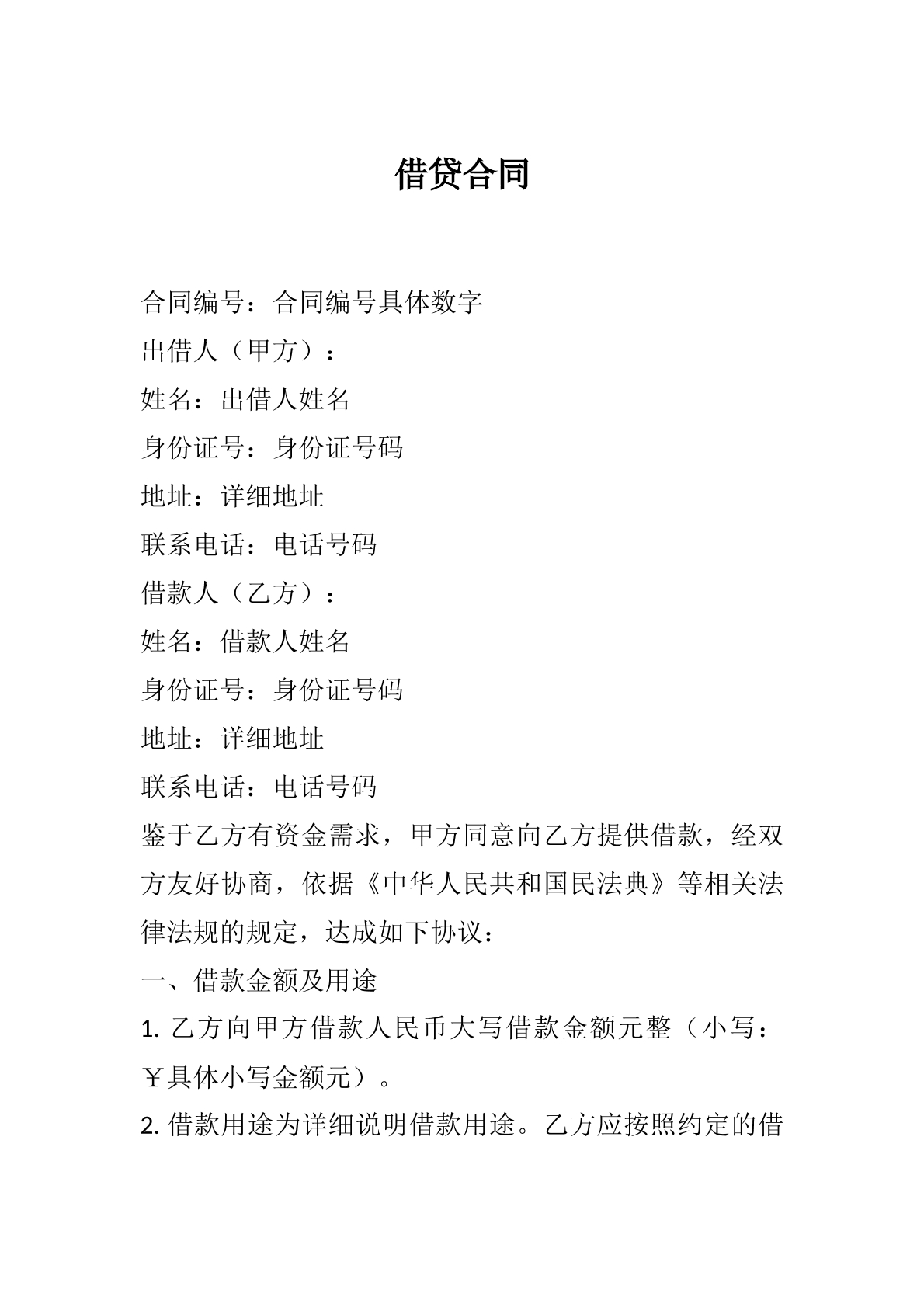 借贷合同