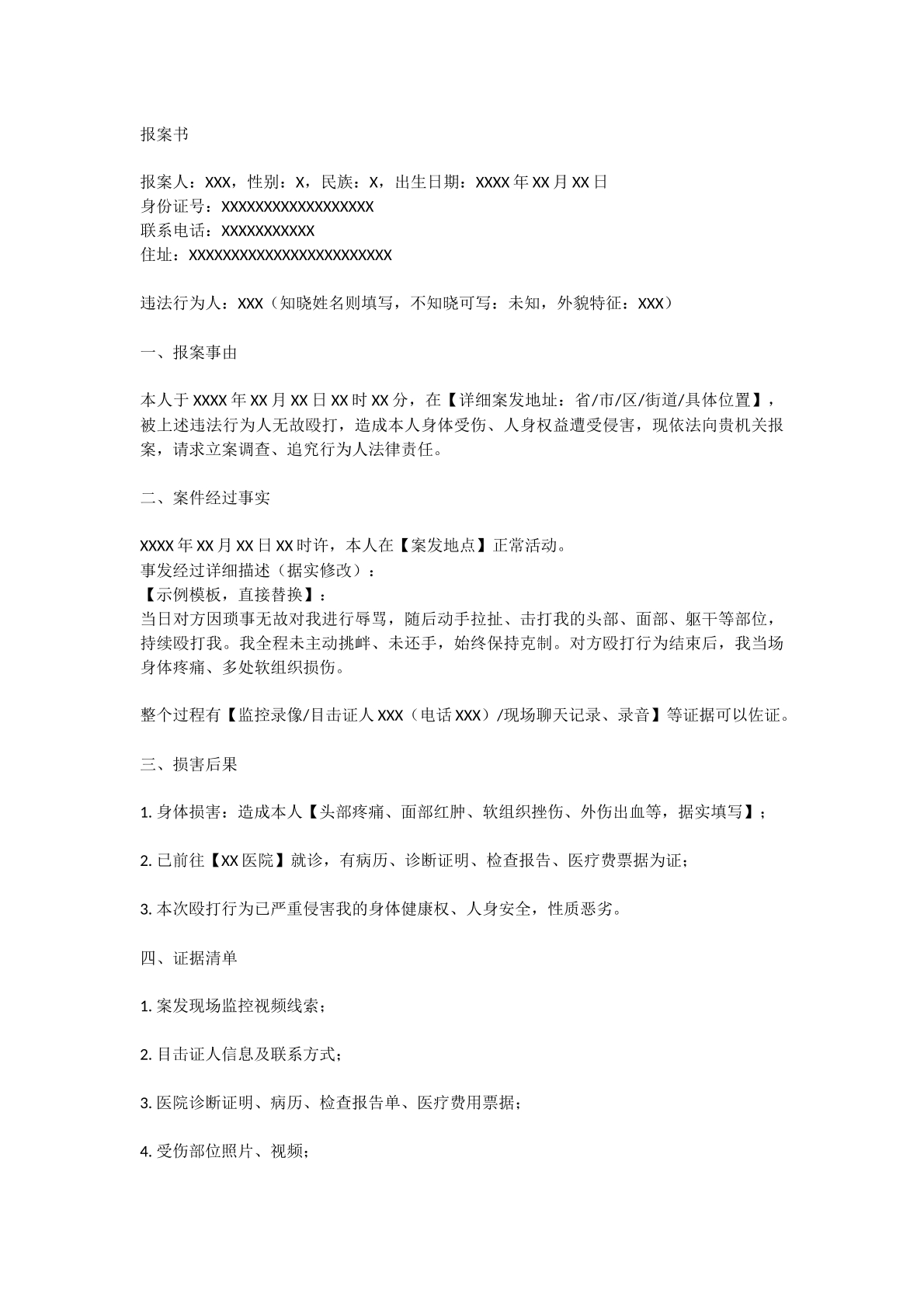 被打报案书
