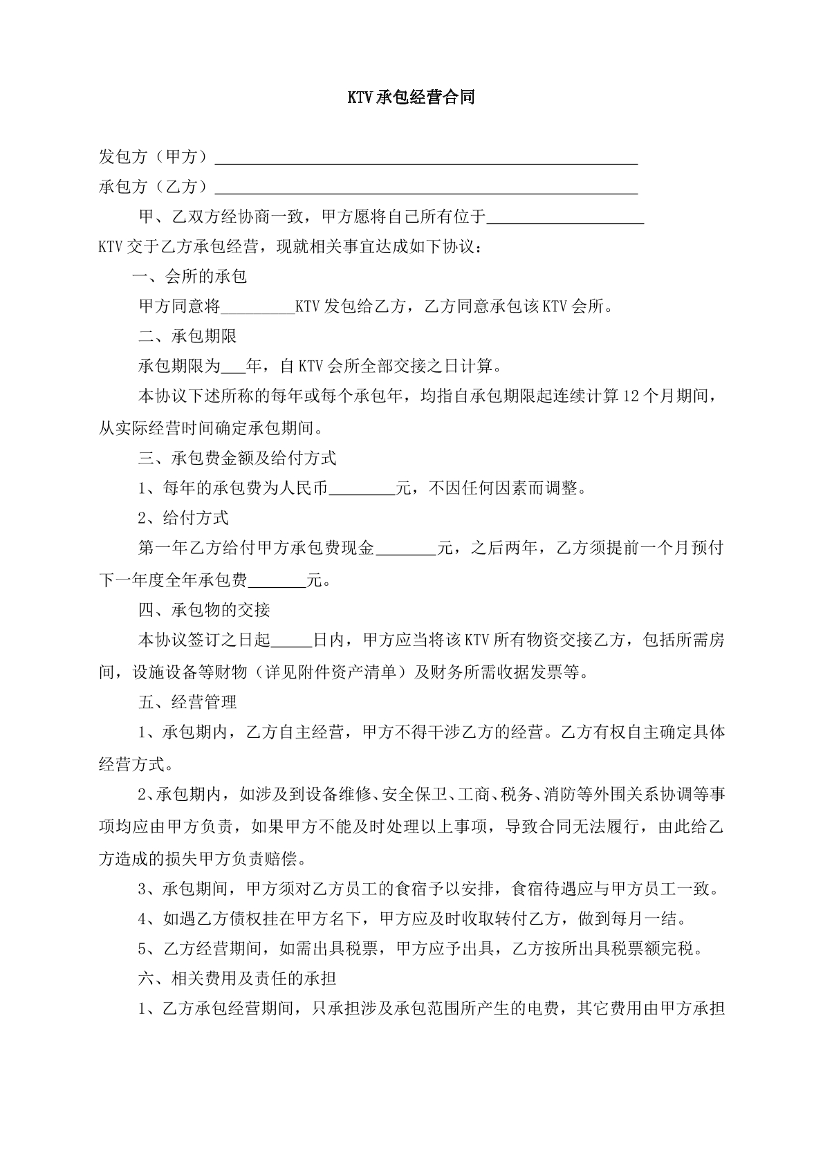 KTV承包经营合同范本十七