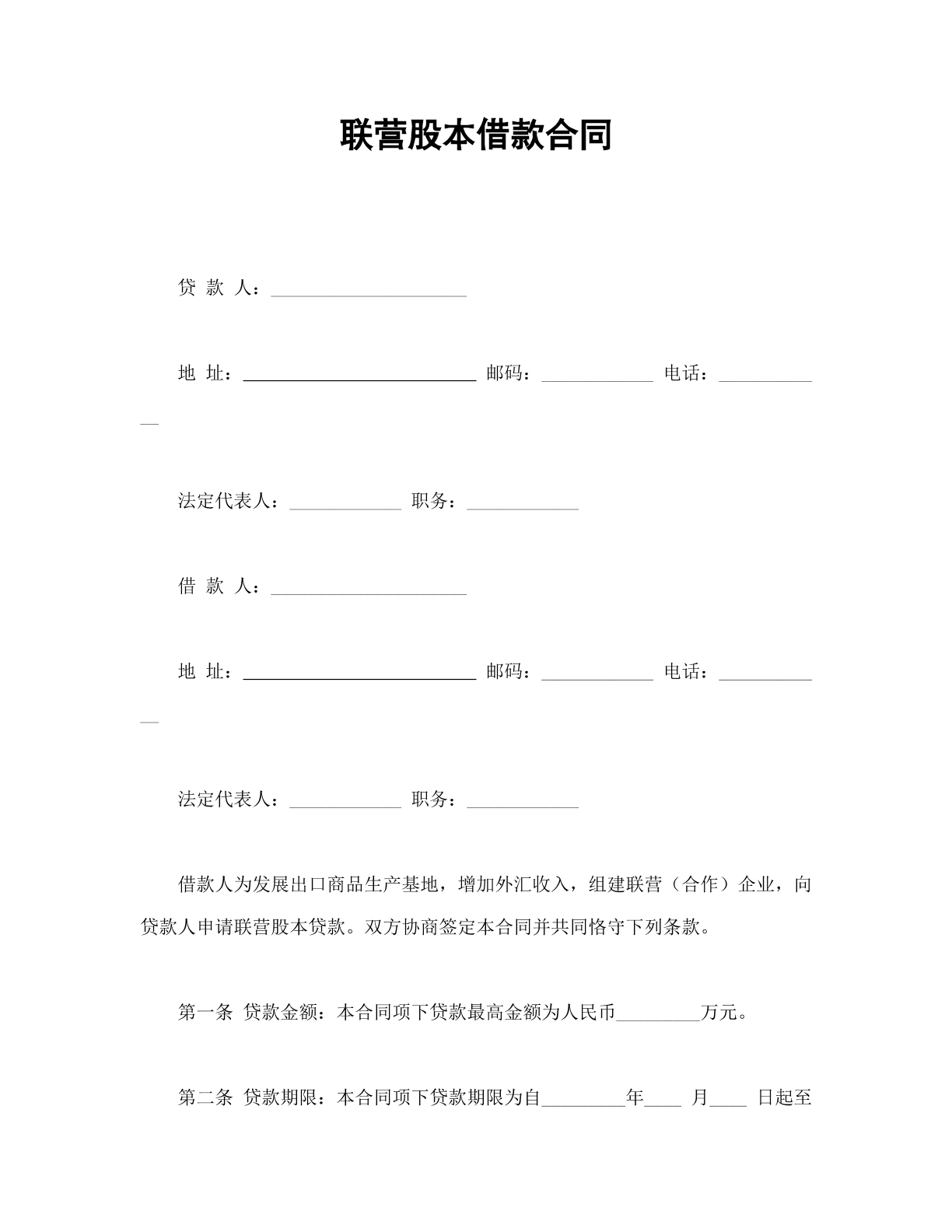 联营股本借款合同