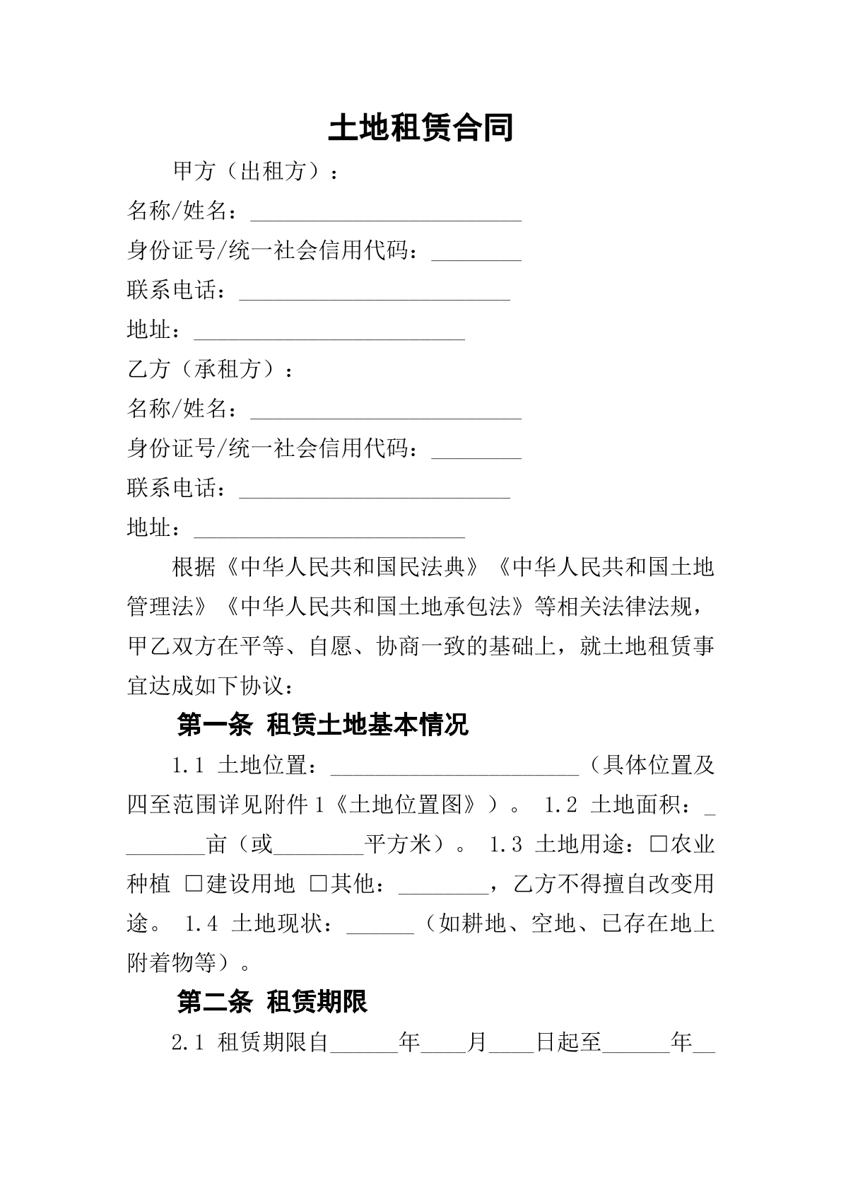 土地租赁合同