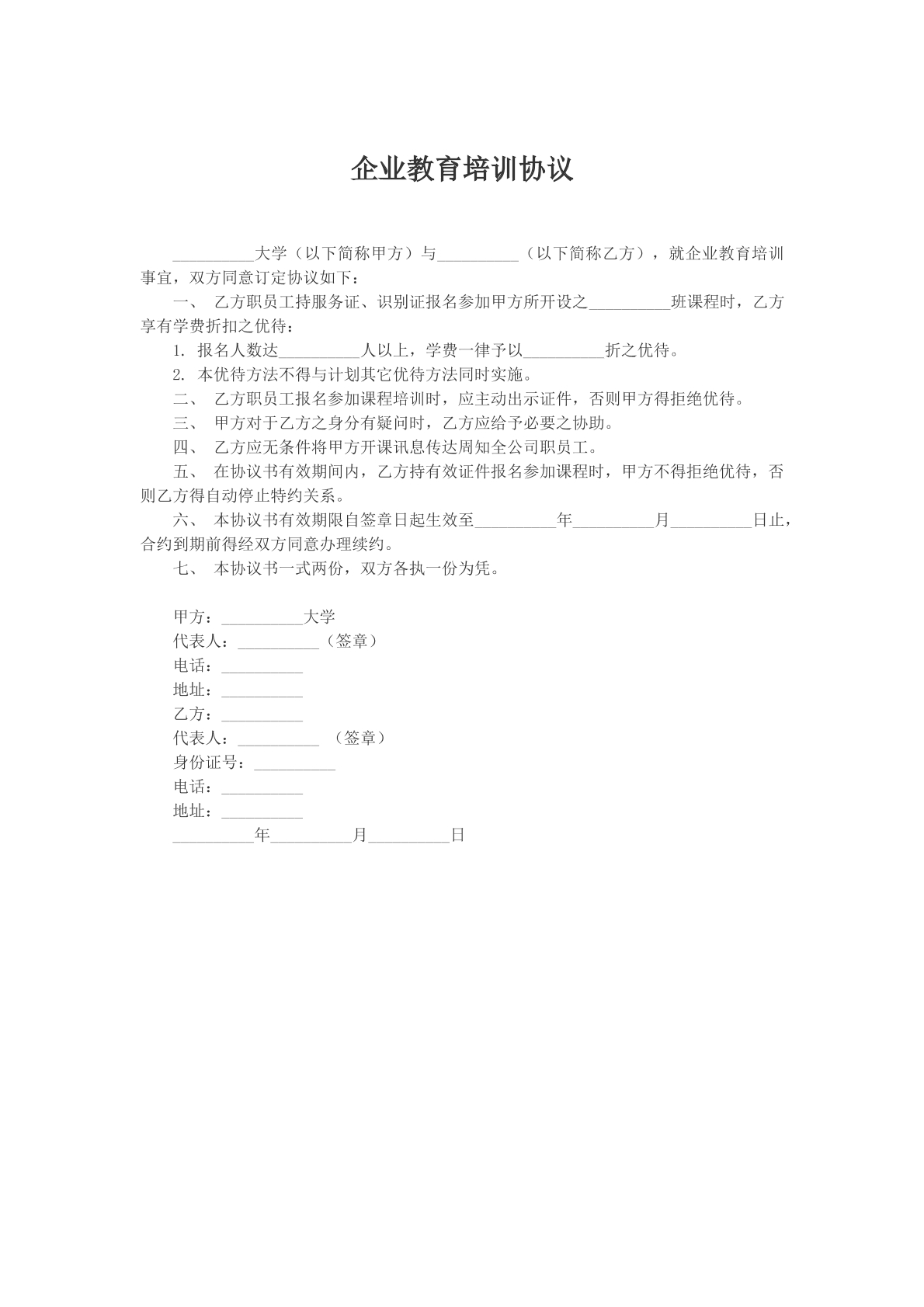 企业培训教育协议文本