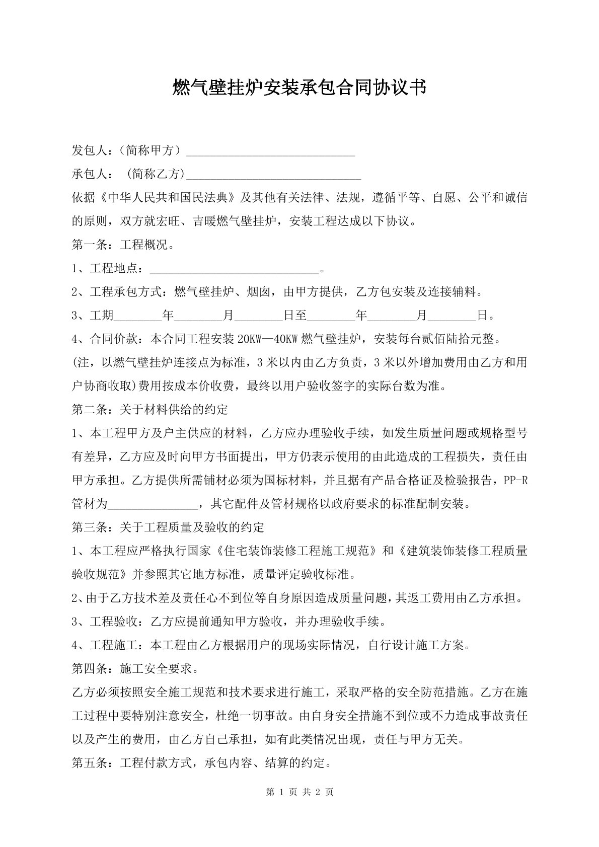燃气壁挂炉安装承包合同协议书